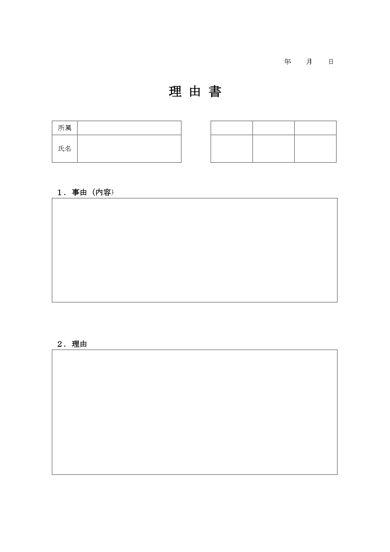 理由書（Excel・Word・PDF）事由、理由、日付、所属、氏名、捺印欄のテンプレートでシンプルで見やすい＆わかりやすい枠ありのデザインとなります。作成事態も