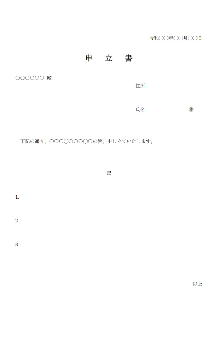 書き方がWordとExcelで編集出来るので簡単な申立書のテンプレートです。様々な手続きや変更などの申請の補足として、不足の部分を明確にするために必要になるもの