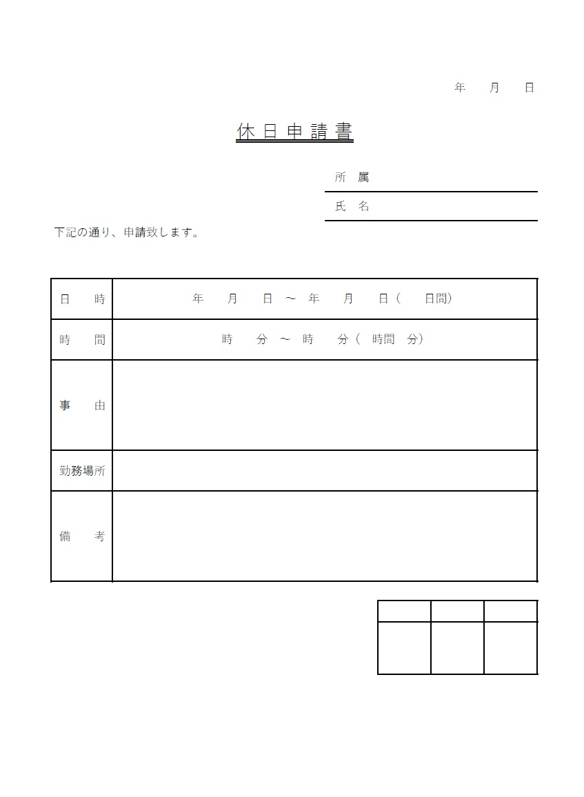 従業員＆パートとアルバイトに使える！休日申請書（Excel・Word・PDF）のテンプレートとなり会社や職場などに提出する書類となります。ダウンロードする事で、