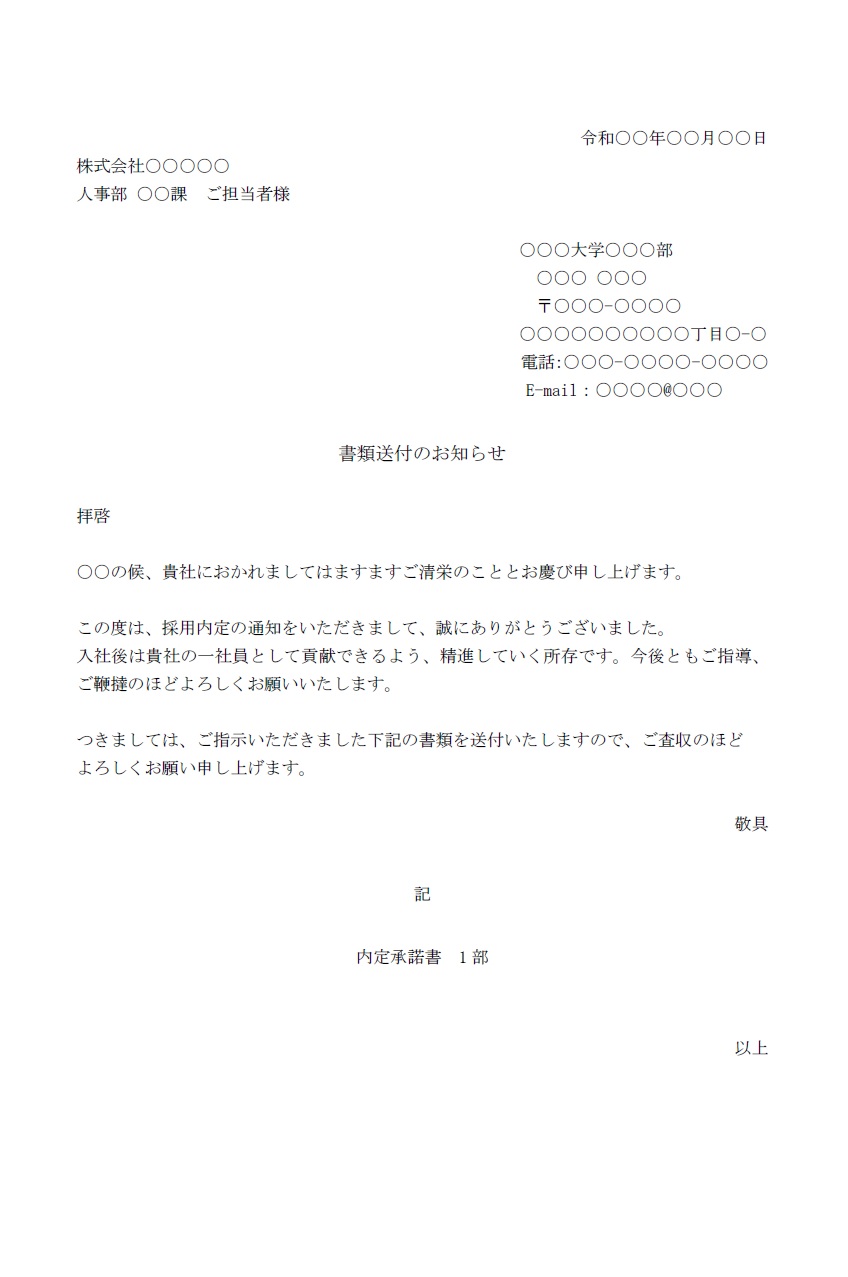 内定承諾書添え状（就活・新卒・中途採用）Excel・Wordで見本やサンプルと記入例文を編集し作成が出来るテンプレートです。A4横、内定承諾書や履歴書などの書類