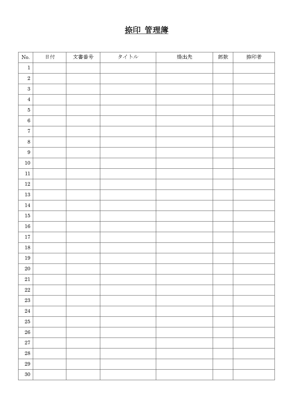捺印管理簿（押印管理台帳）Excel・Word・PDFのA4用紙に印刷し使えるビジネス向けのテンプレートです。シンプルなデザインで管理が簡易的に行える様に想定し