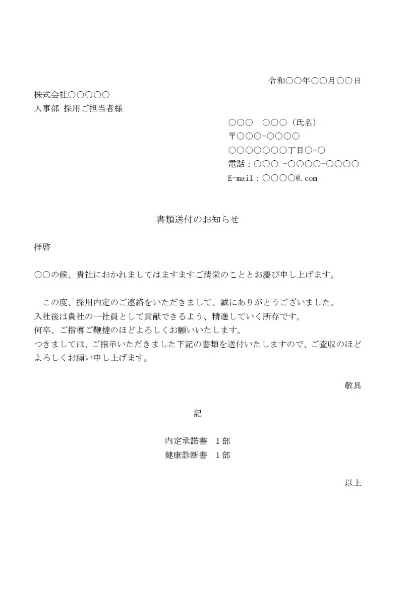 入社書類（提出）添え状のテンプレート・採用・就職活動・新卒の個人から企業や会社に送る為の送付状・添え状とし使える素材です。見本で例文が入ってますので、編集しご利