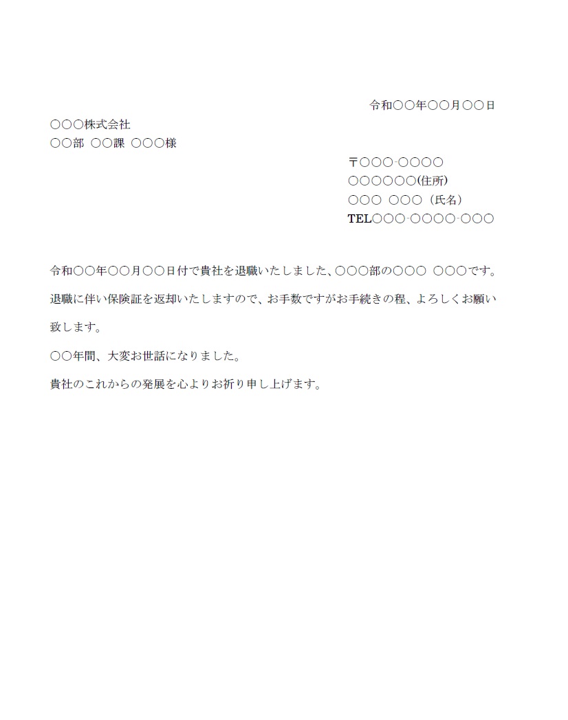 職場や会社を退職した時に保険証を郵送にて返却する時に使える添え状（例文・見本入り）Excel・Wordのシンプルなテンプレートです。保険証を郵送で返却する際に、