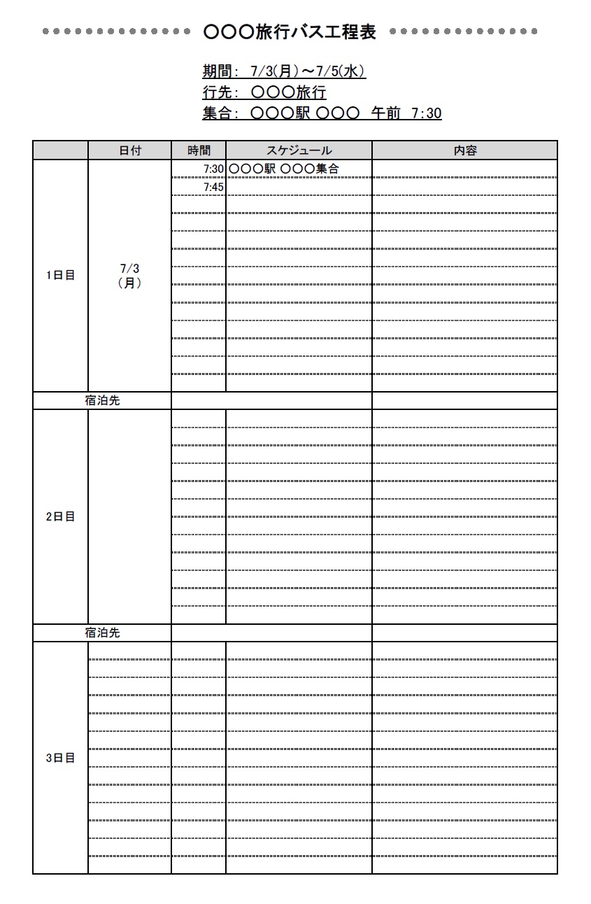 社員旅行や慰安旅行に使えるバス行程表（旅のしおり・旅行日程表）簡単に作成出来るExcelとWord＆PDFのテンプレートです。PDFは印刷頂く事で、手書きにて記