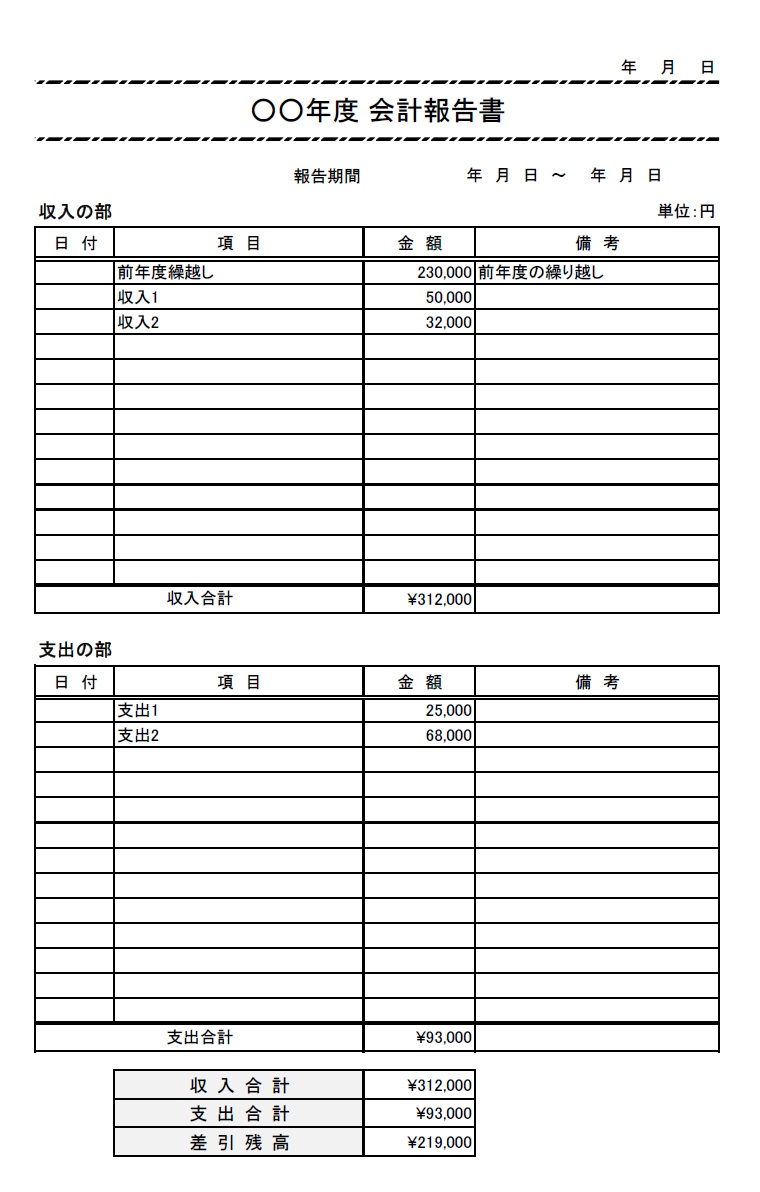 会計報告書（町内会・子供会・PTA・店舗・学校の部活）Excel・Word・PDFのテンプレートとなり、シンプルで凡庸性が非常に高い素材となります。A4縦型、日