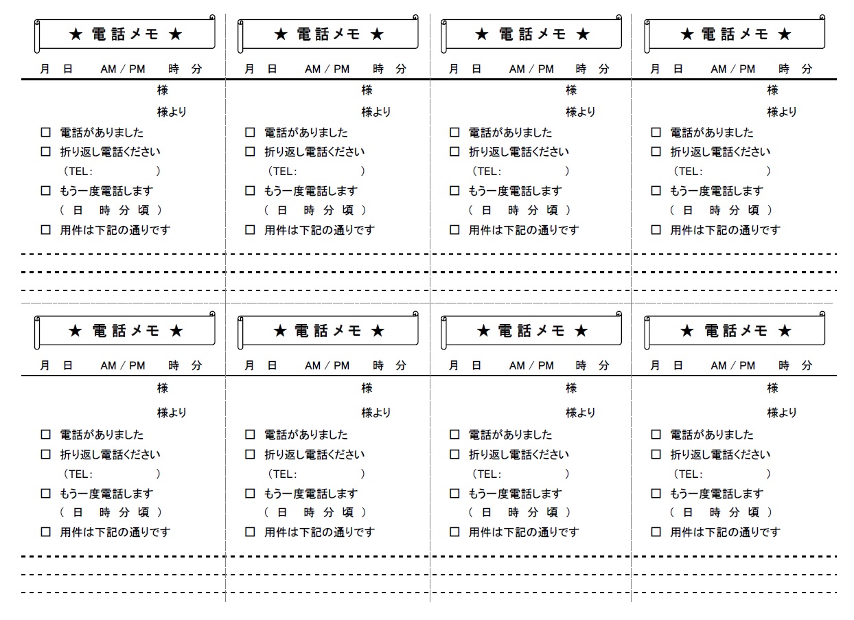 電話伝言メモA4・8分割のダウンロード後にExcel・Word・PDFが使えるテンプレートです。シンプルなデザインですので、職場や仕事で電話対応を行う場合などに