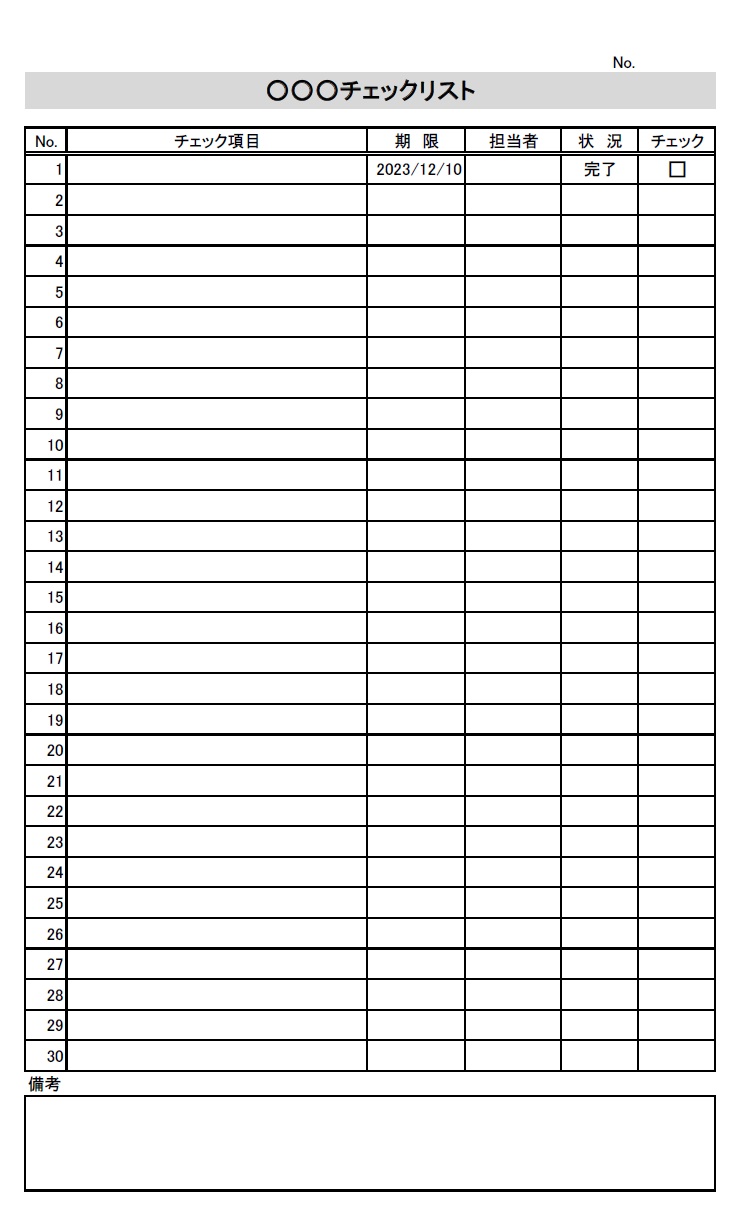 業務や作業の進捗・確認用のチェックリスト（Excel・Wordで基本項目をPCから入力・PDFで手書き作成）のテンプレートです。日々の業務のなかでしなければダメ