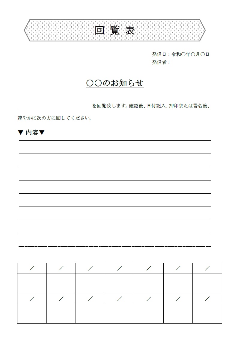 印刷してすぐに使える社内回覧表（順番表の表紙）会社にて確認が必要な書類のチェックや飲み会のお知らせなど社内の社員や従業員が確認する為に作成する素材です。ダウンロ