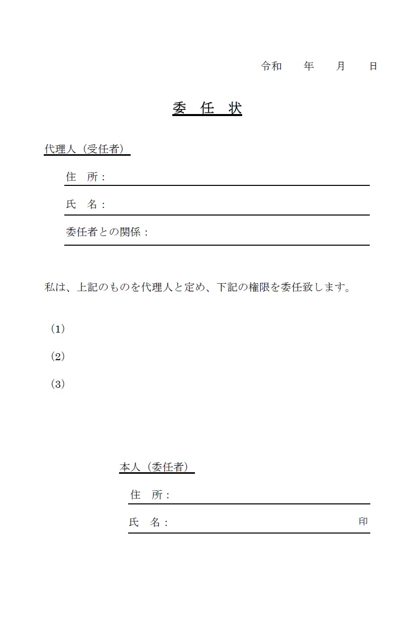 簡易的に作成が出来る委任状（Excel・Wordで制限や内容を簡単に作れる）見やすいテンプレートとなり、PDFを印刷する事で、手書きで作成する事も可能です。ダウ