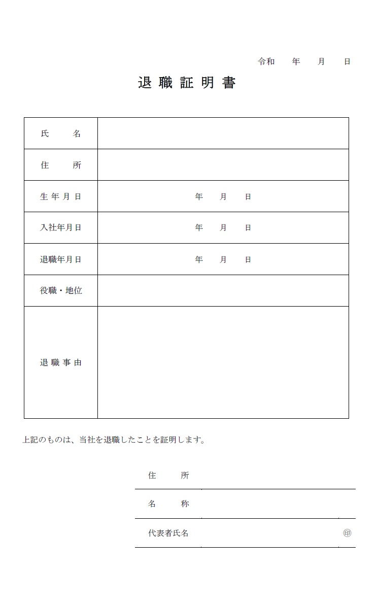 Excel・Wordで簡単作成の退職証明書テンプレートとなりPDFをA4サイズ用紙に印刷し手書きでも作成する事が出来ます。ダウンロードしご利用頂く事が可能です。