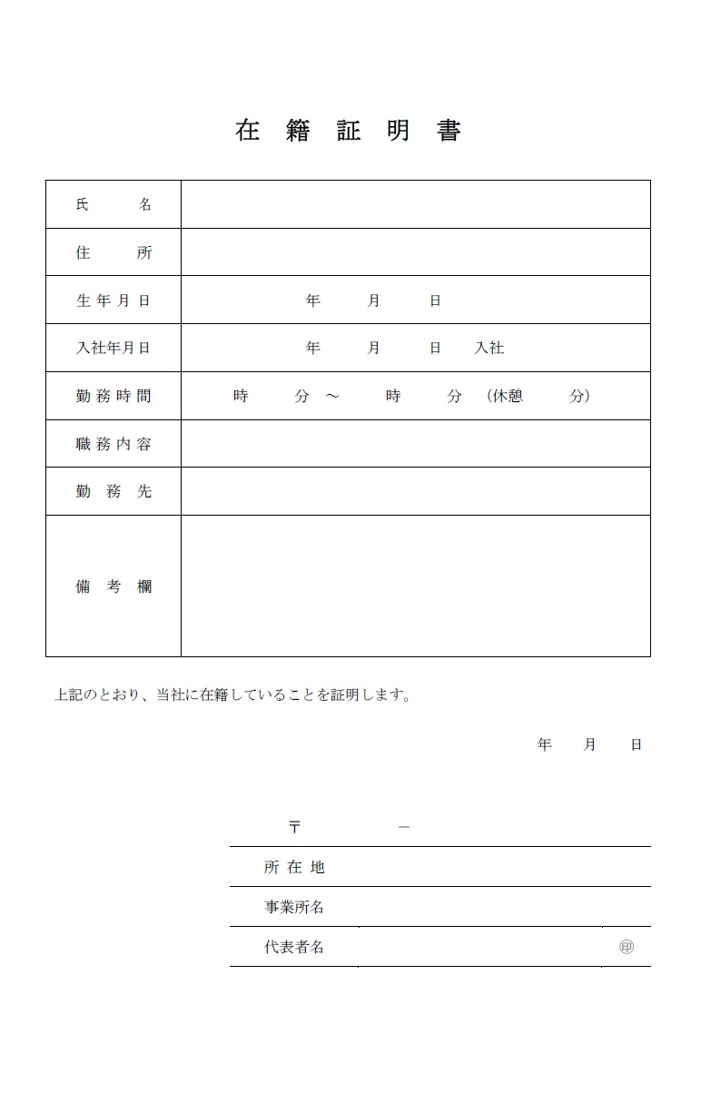 在職証明書（Excel・Word・PDF）のテンプレートとなり、会社や職場に従業員が在職していることを証明するために、企業が発行する証明書です。主に転職時などや