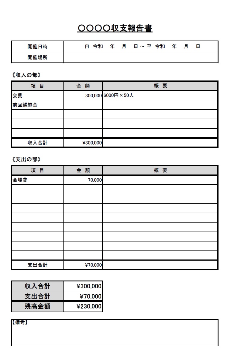 収支報告書（シンプルで作り方が簡単）Excel・Word・PDFのテンプレートとなり、自治会や町内会などから学校関連の部活や子供会、PTAなど様々な用途で利用す