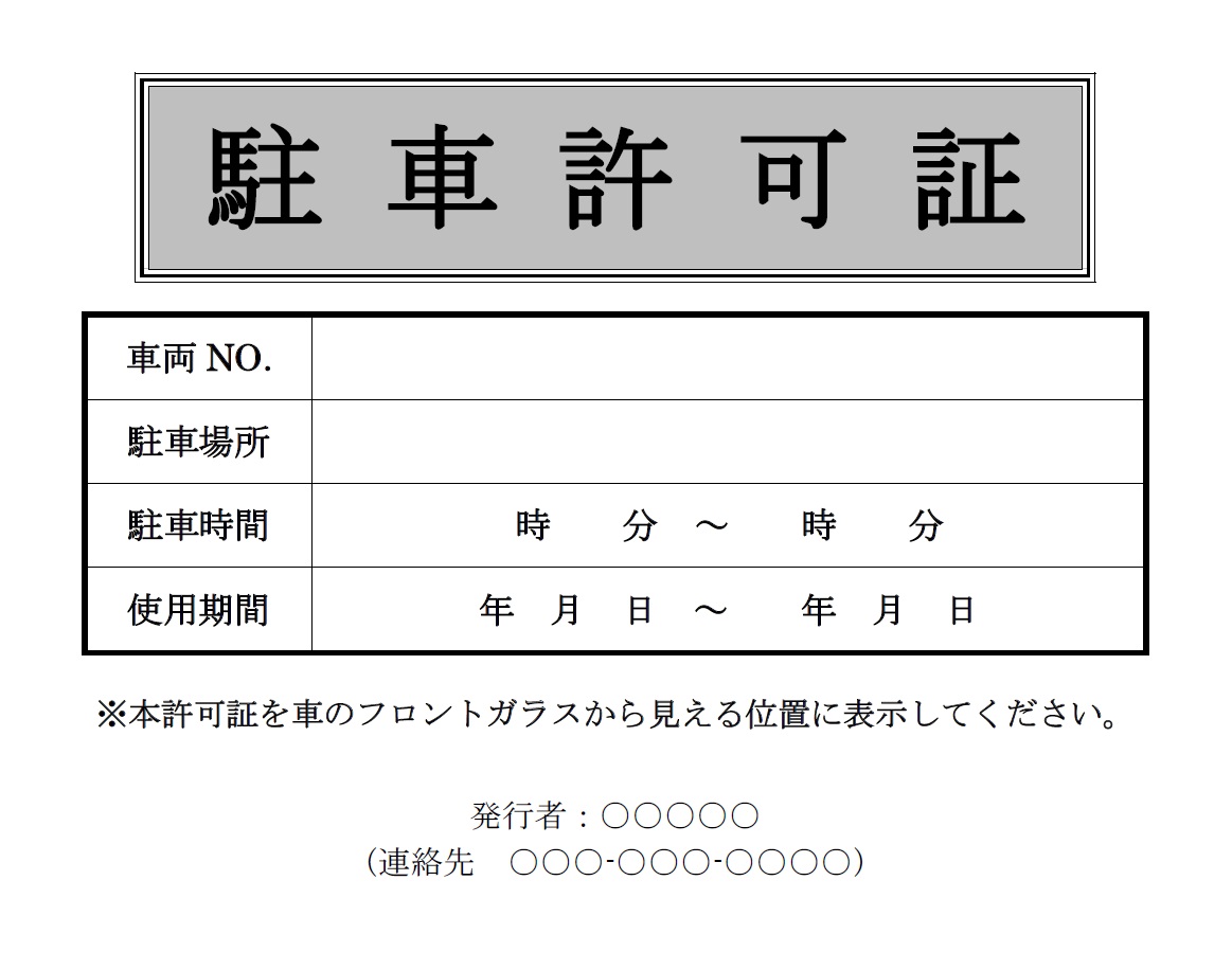 シンプル＆モノクロの駐車許可証（Excel・Wordで見本・サンプルの例文編集・PDFは印刷してすぐに使える）テンプレートです。見やすいわかりやすい駐車許可証を