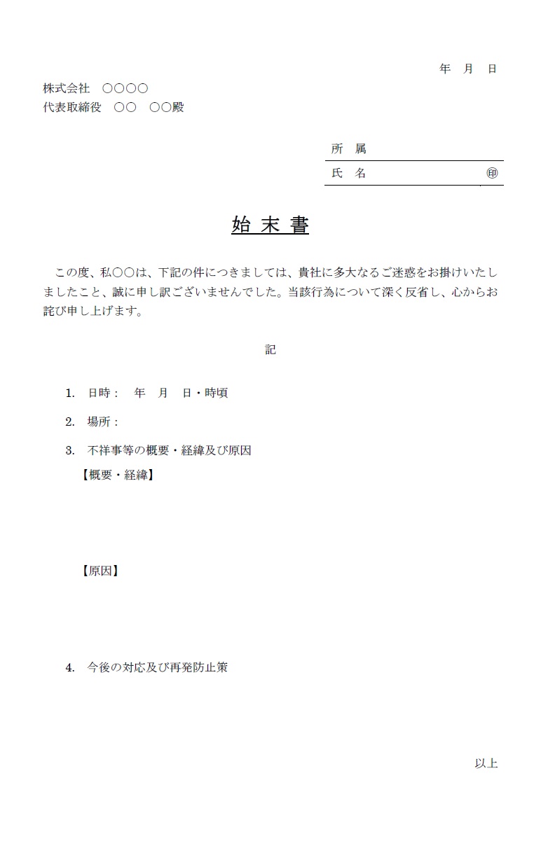 始末書（会社内＆社外・取引先）Excel・Wordで見本やサンプルの例文編集が可能なテンプレートです。文章に変更がない場合は簡単にPDFは例文入りで手書きで記入