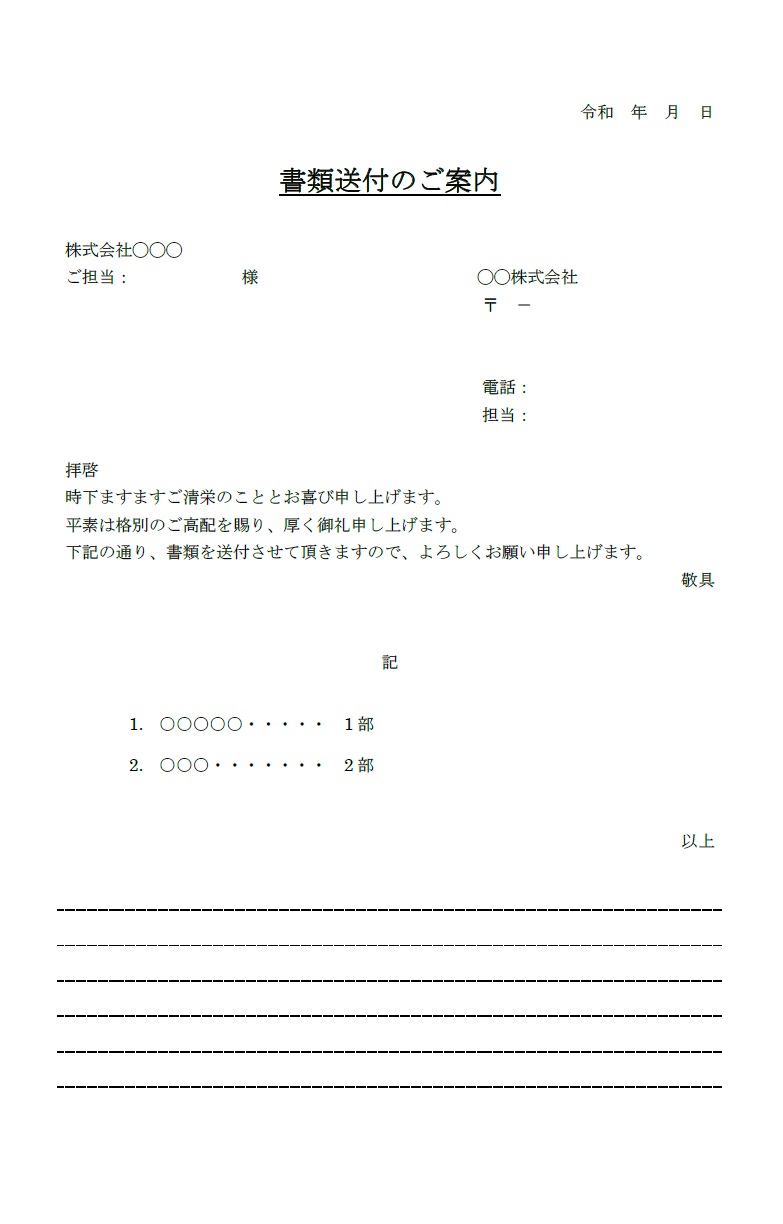 ビジネス向けのシンプル＆モノクロ書類送付状（添え状）Excel・Wordで見本とサンプルの例文編集が可能！PDFを印刷し手書きで作成出来るテンプレートです。シン