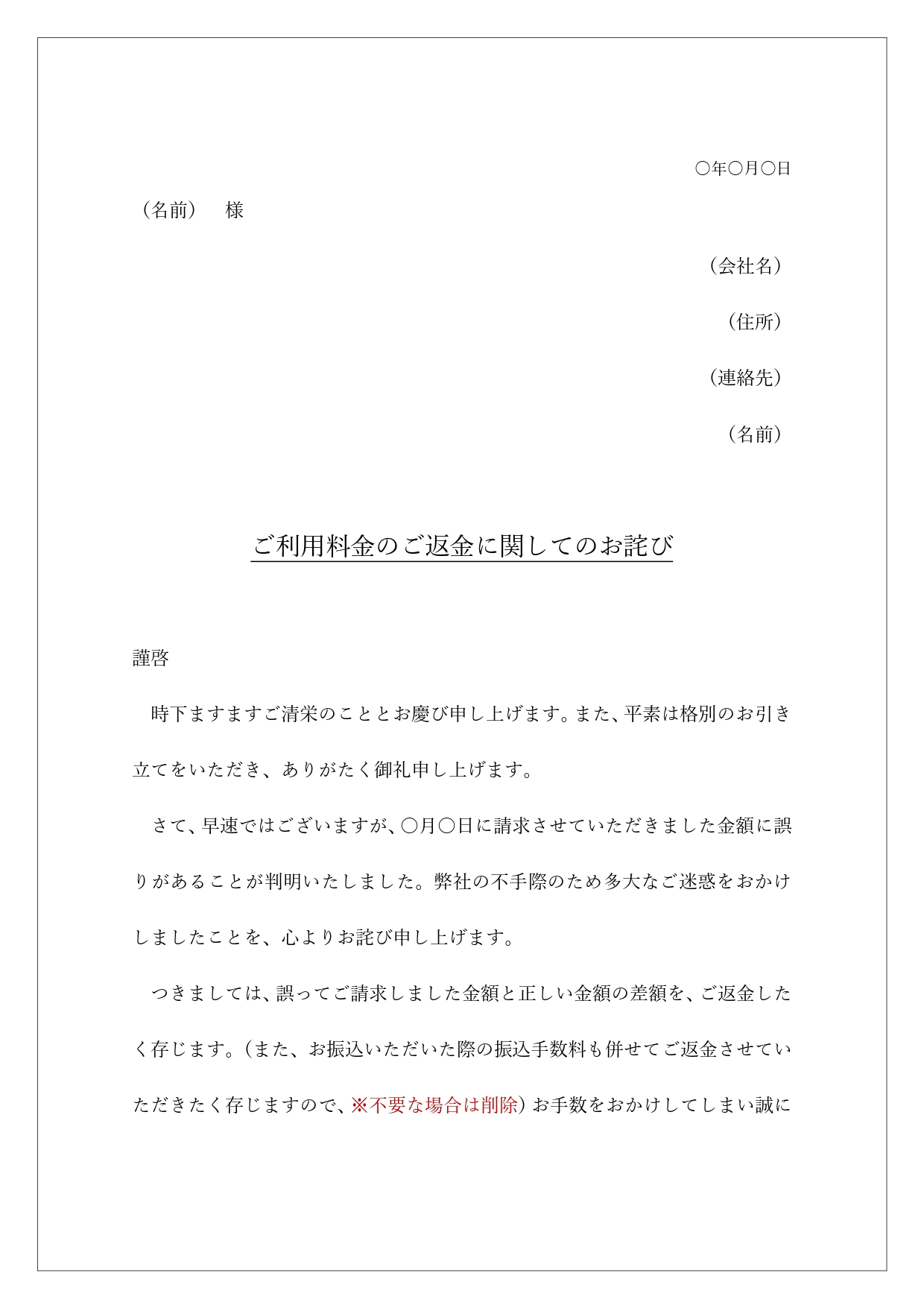 返金のお知らせの手紙（ご案内・文面の例文・見本ありで書き方が簡単）ビジネス文章の書式となります。ワードにて、書き方と例文が入っておりますので、返金の文面に合わせ