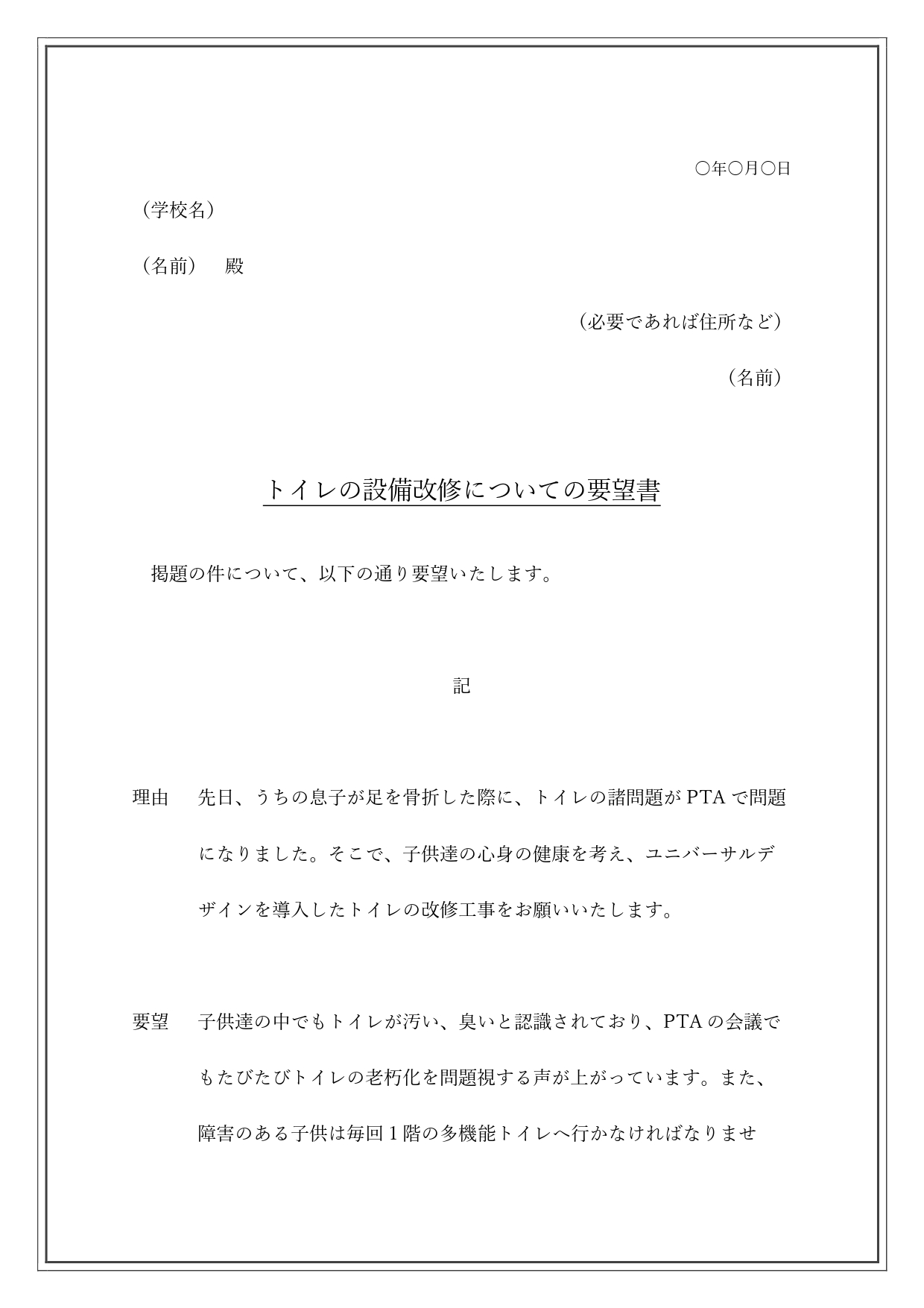 学校への要望書（例文・見本ありで書き方が簡単）小学校・中学校・高校などで利用が可能な文章のテンプレートとなります。保護者の方が学校に対しての要望を行う場合に簡易