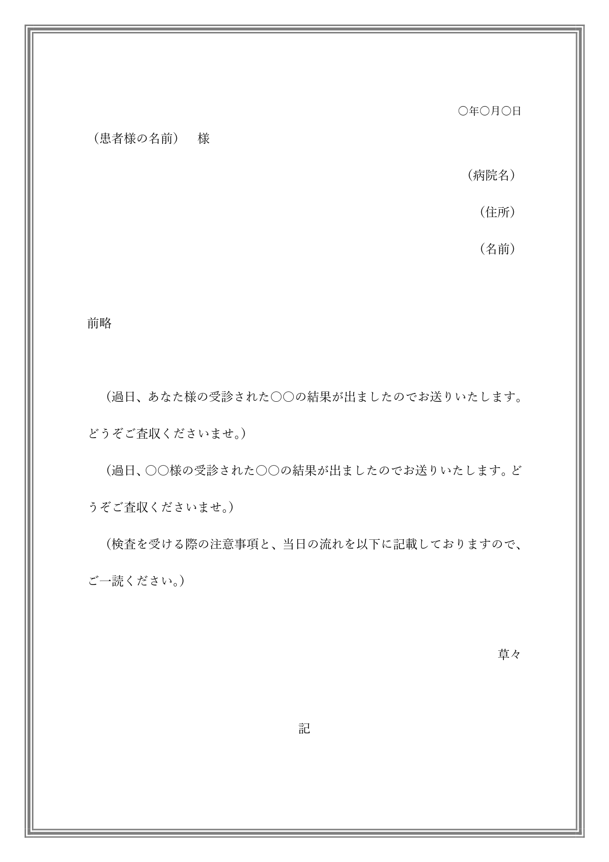 患者様への手紙・送付状（例文ありで書き方が簡単）検査結果・書類送付に利用が出来る患者様に各種書類を送る場合に利用が出来る送付状となります。例文入りになってますの