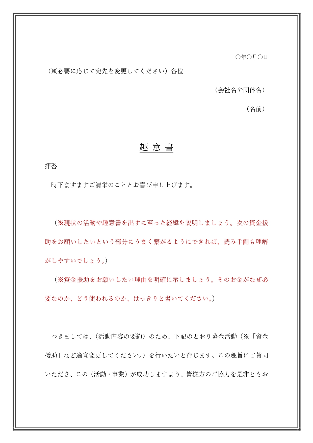 趣意書（見本・例文ありの書き方が簡単）募金・寄付などの資金援助に使える文章のテンプレートとなります。ワードにて、例文と見本が入ってますので、編集し簡単に趣意書を