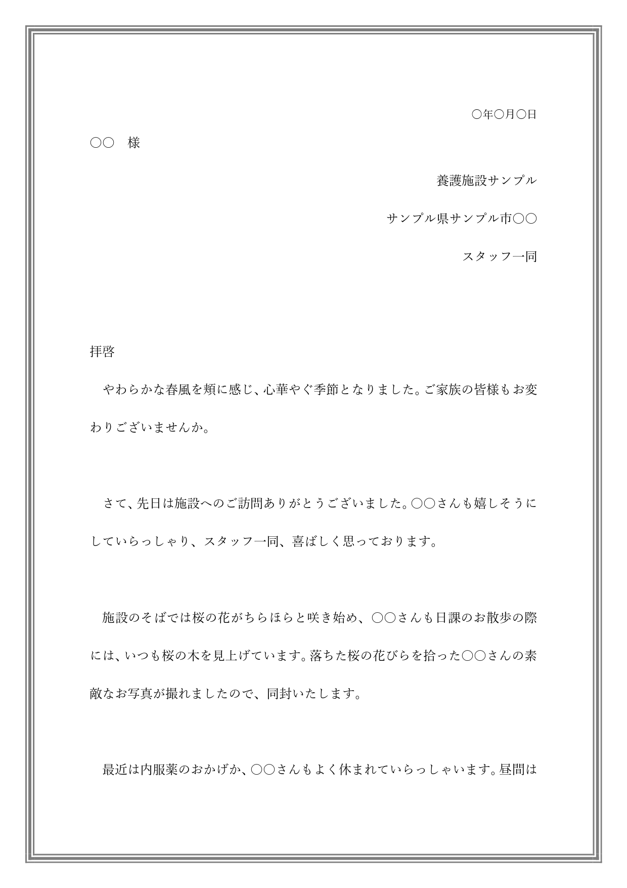 介護施設からご家族への手紙(例文ありの書き方が簡単)ワードで簡単に編集が出来る文章のテンプレートとなります。介護施設の入居者のご家族に宛てた手書きを書く場合に参