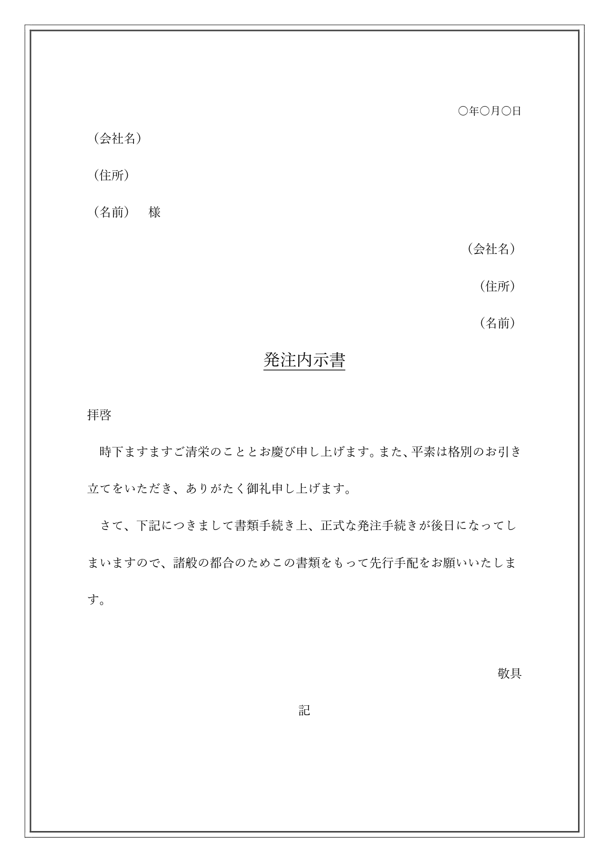 発注内示書のビジネス文章（見本・サンプル例文ありで書き方が簡単）使い方が簡単なワードで作成されておりますので、発注内示書を提出する場合に例文を編集し提出が可能で