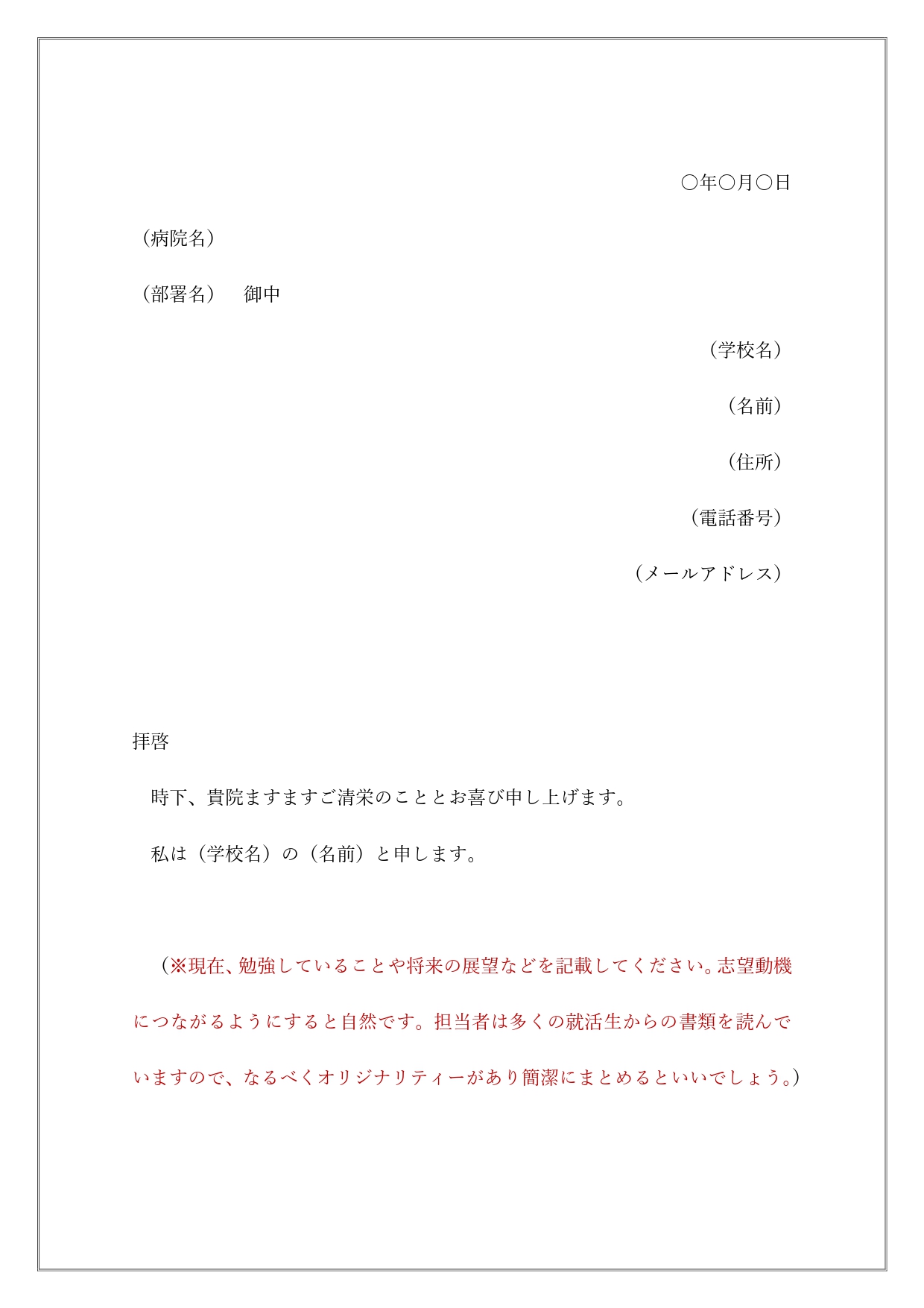 医師への手紙の書き方（例文・見本ありの書き方が簡単）医学生向け送付状のビジネス文章のテンプレートとなります。学生から医師への就職活動用（入職）の文章となります。