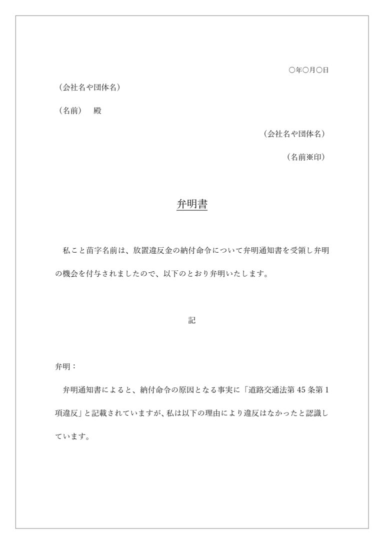放置車両に関する弁明書(例文と見本がありで書き方が簡単)駐車違反などに対して弁明を行う場合に利用が出来る弁明書となります