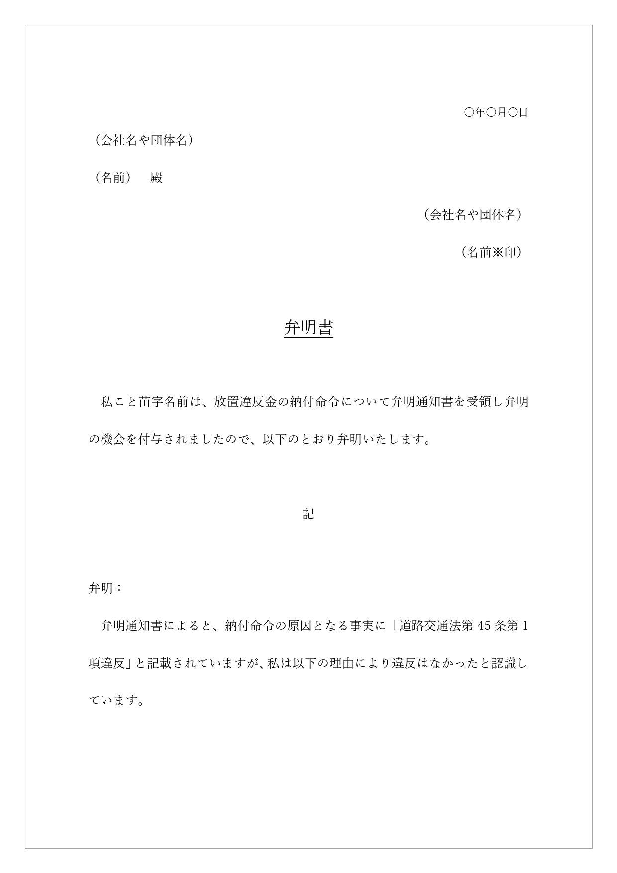 放置車両に関する弁明書（例文と見本がありで書き方が簡単）駐車違反などに対して弁明を行う場合に利用が出来る弁明書となります。放置車両・駐車違反などで、弁明する事が