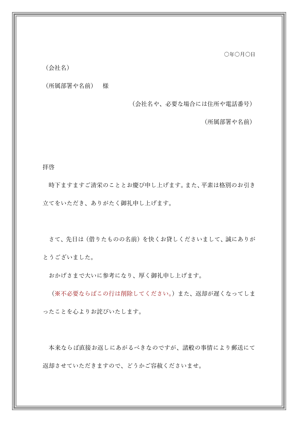 例文・見本あり！借りたものを返す時のお礼文（書類・資料・ビジネス）に使える文章のテンプレートとなります。ビジネス相手から本や書類、資料など様々な物を借りた場合に