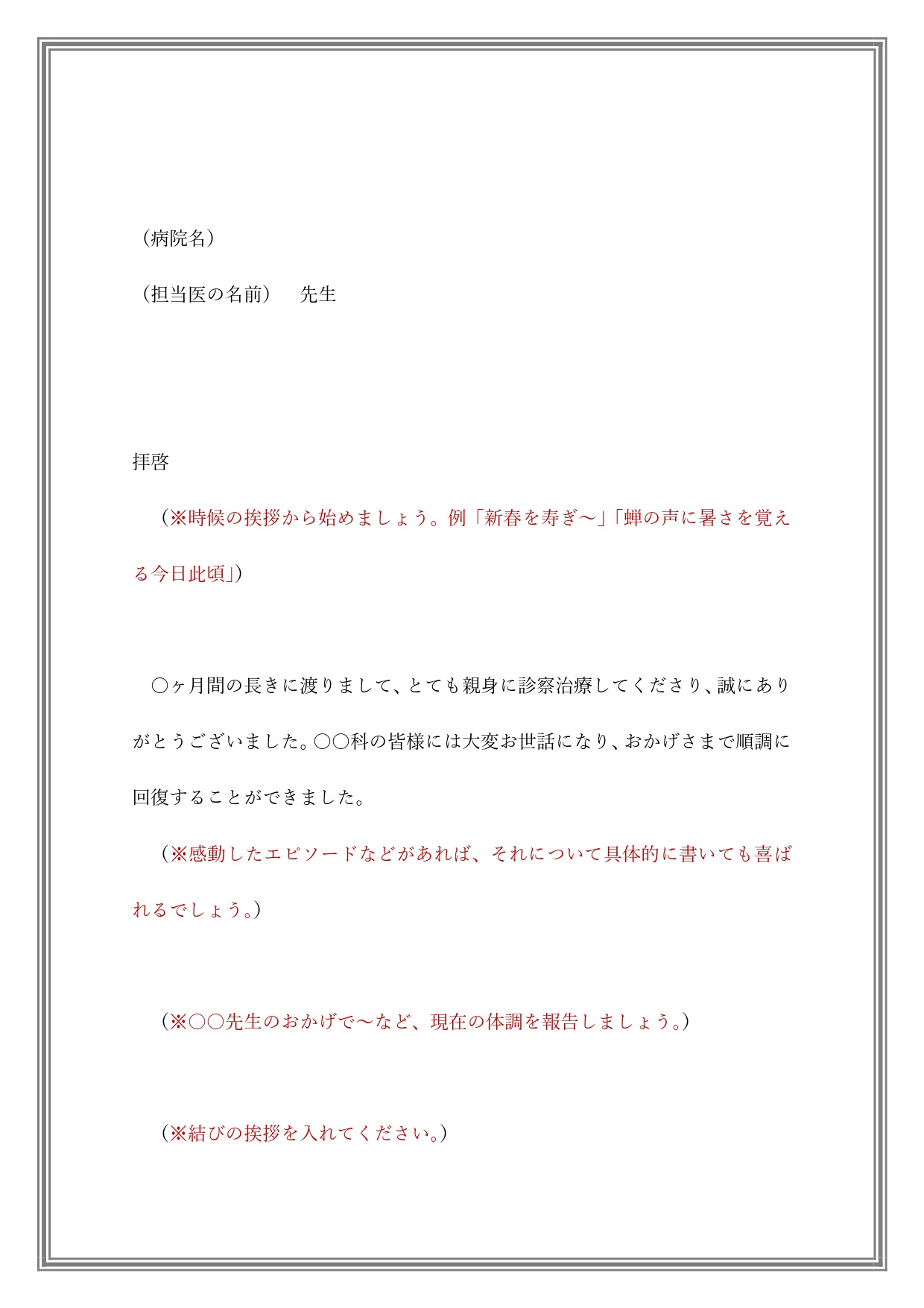 医師へのお礼の手紙（お礼状の見本と例文入りの書き方が簡単）ビジネス文章となります。医師に対してお礼状を書く場合に感謝の言葉を伝える時に利用出来るお礼状となります