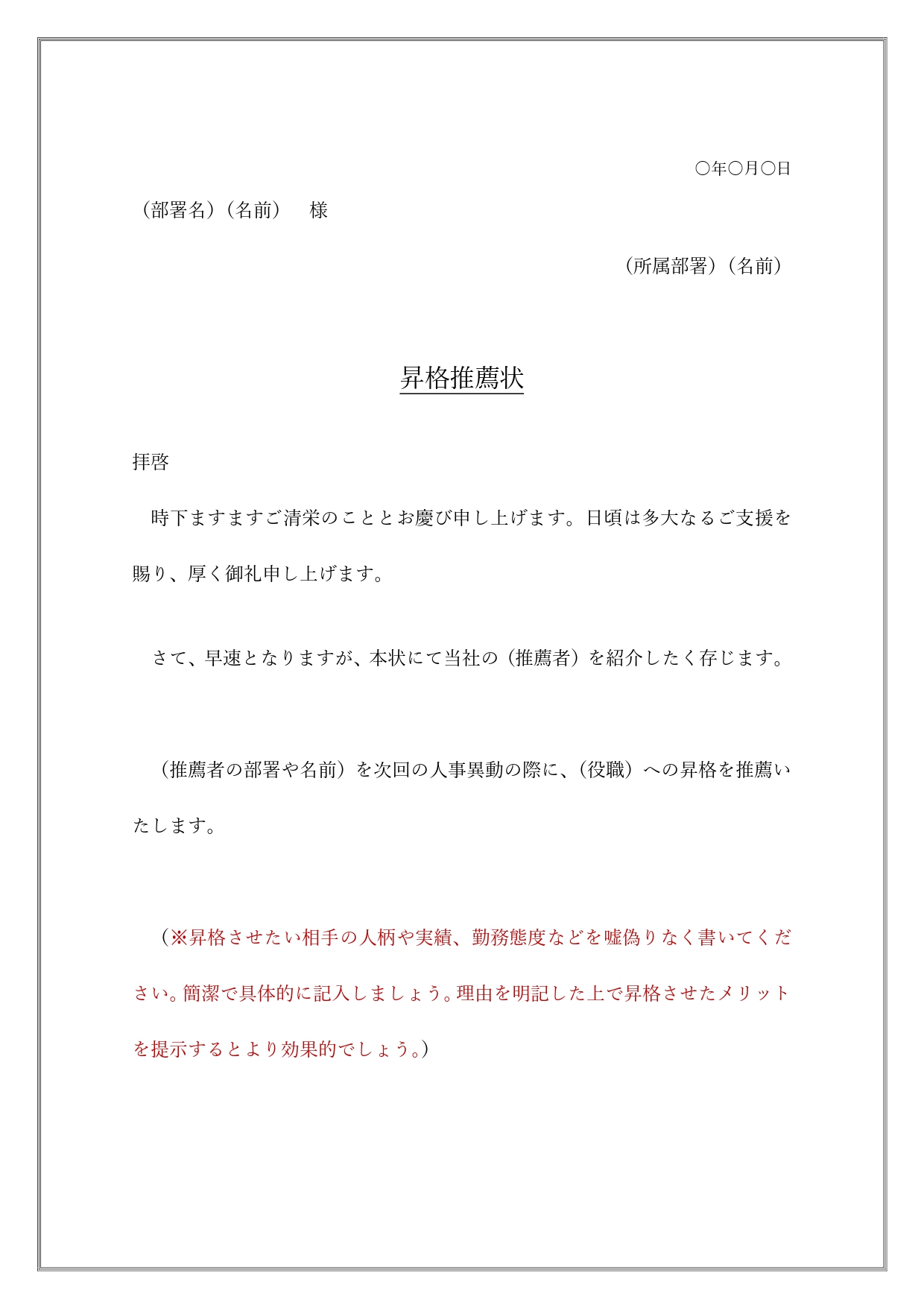 部下を昇格させる推薦状の書き方（Word・例文・見本）のビジネス文章のテンプレートとなります。サンプルとして、部下を紹介する時にWordのテキストを編集し利用出