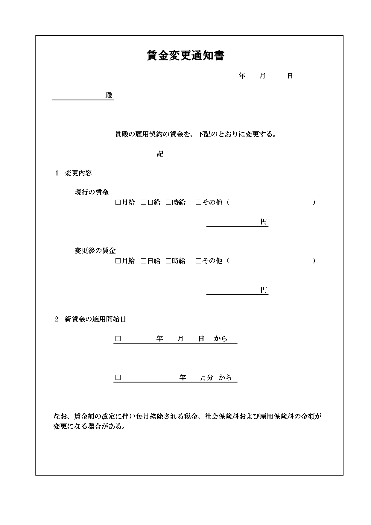 企業が従業員に対して賃金額の変更を通知する際に発行する「賃金変更通知書」の書面テンプレートです。賃金の変更内容や新賃金の適用開始日などが記載されており、従業員に