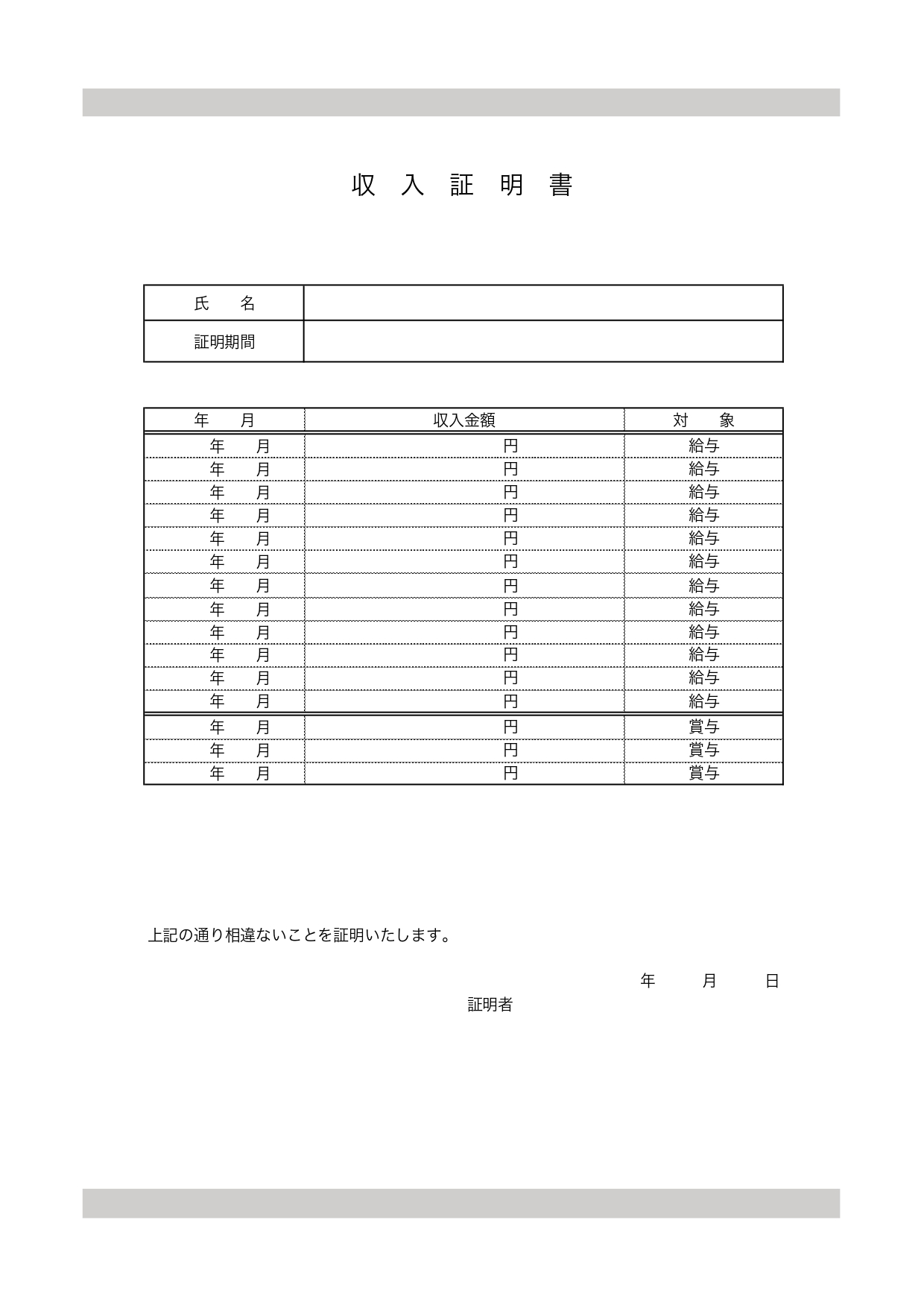 収入証明書の書式！会社発行・書き方が簡単「Excel・Word・PDF」ダウンロードが簡単に行えるテンプレートとなります。枠が付いていて、見やすいデザインの収入