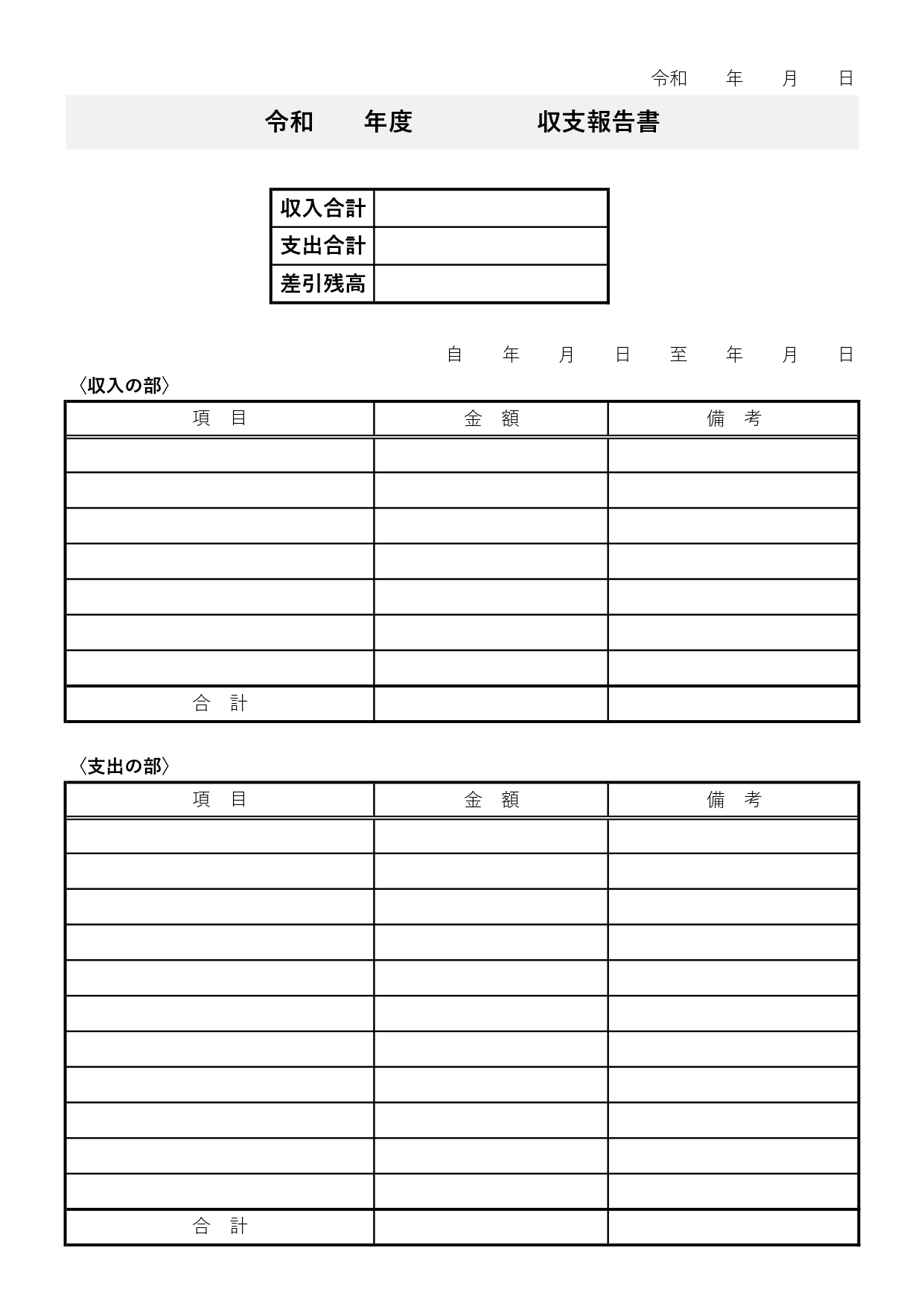 町内会や自治会、学校の部活などでも利用出来るシンプルるな収支報告書となります。町内会や自治会での役員や部活での収支報告を作成する先生などが簡易的に修正し利用が可