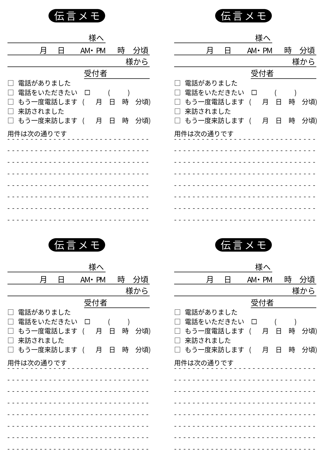 シンプルなモノクロ（白黒）A4・4分割（4枚）伝言メモ「Word・PDF」職場や会社で使えるビジネスのテンプレートとなります。モノクロのシンプルなデザインで装飾