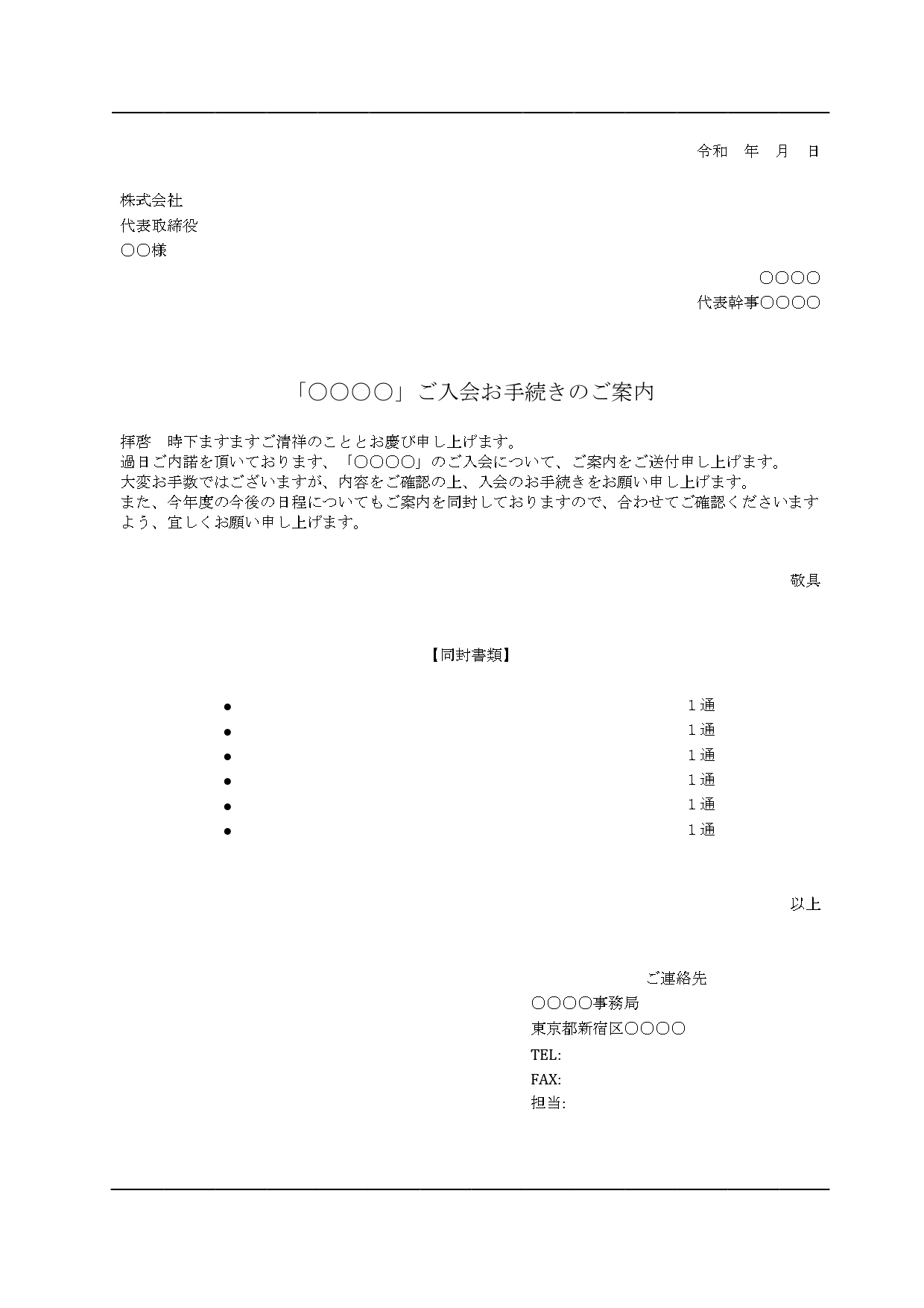 例文あり！シンプルな入会案内（手続き）に使える送付状「エクセル・ワード」のテンプレートとなります。入会案内書類を送る場合に使える送付状となり、入会が必要な集まり