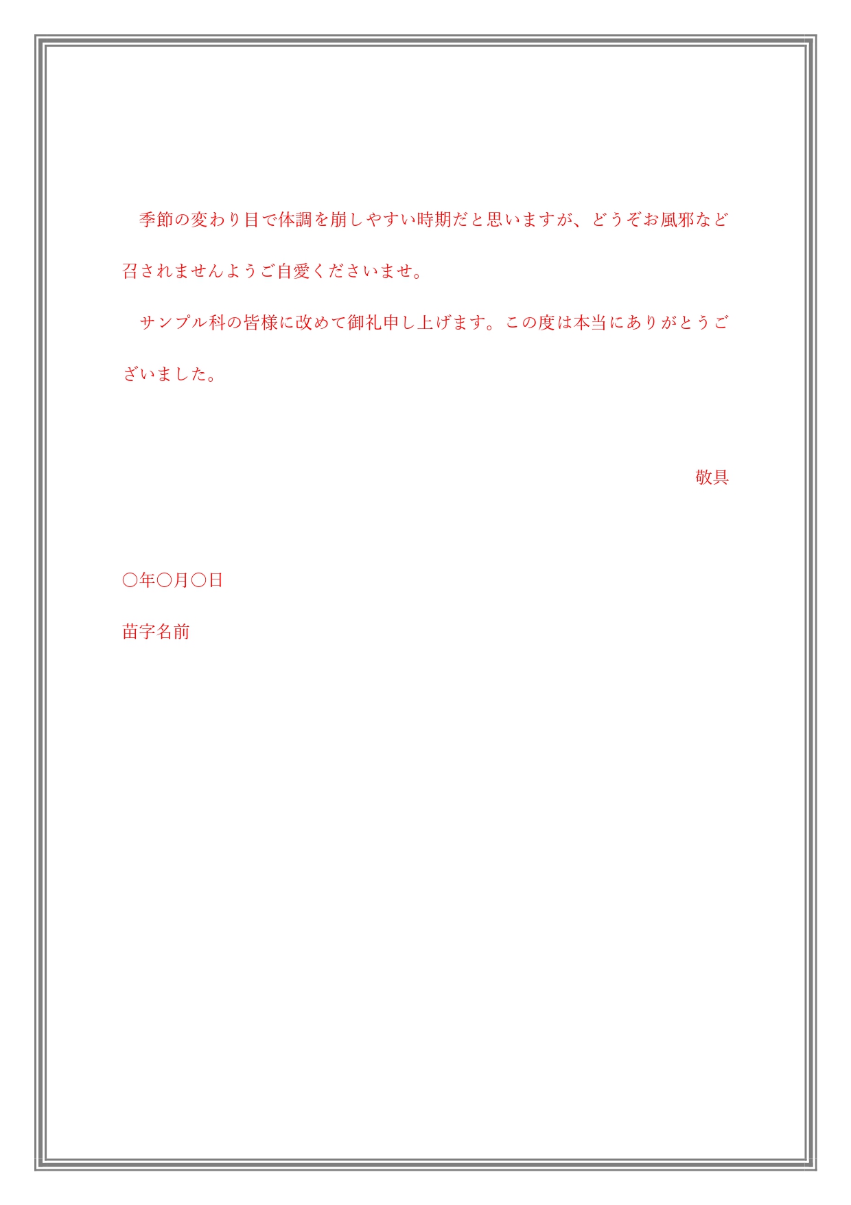 無料テンプレート 医師へのお礼の手紙 クリニック