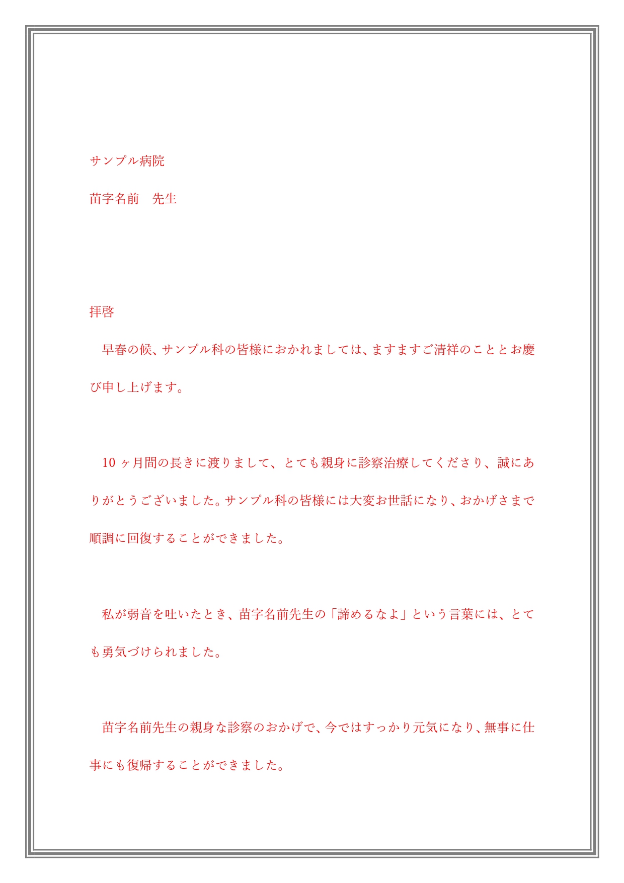 無料テンプレート 医師へのお礼の手紙 お礼状