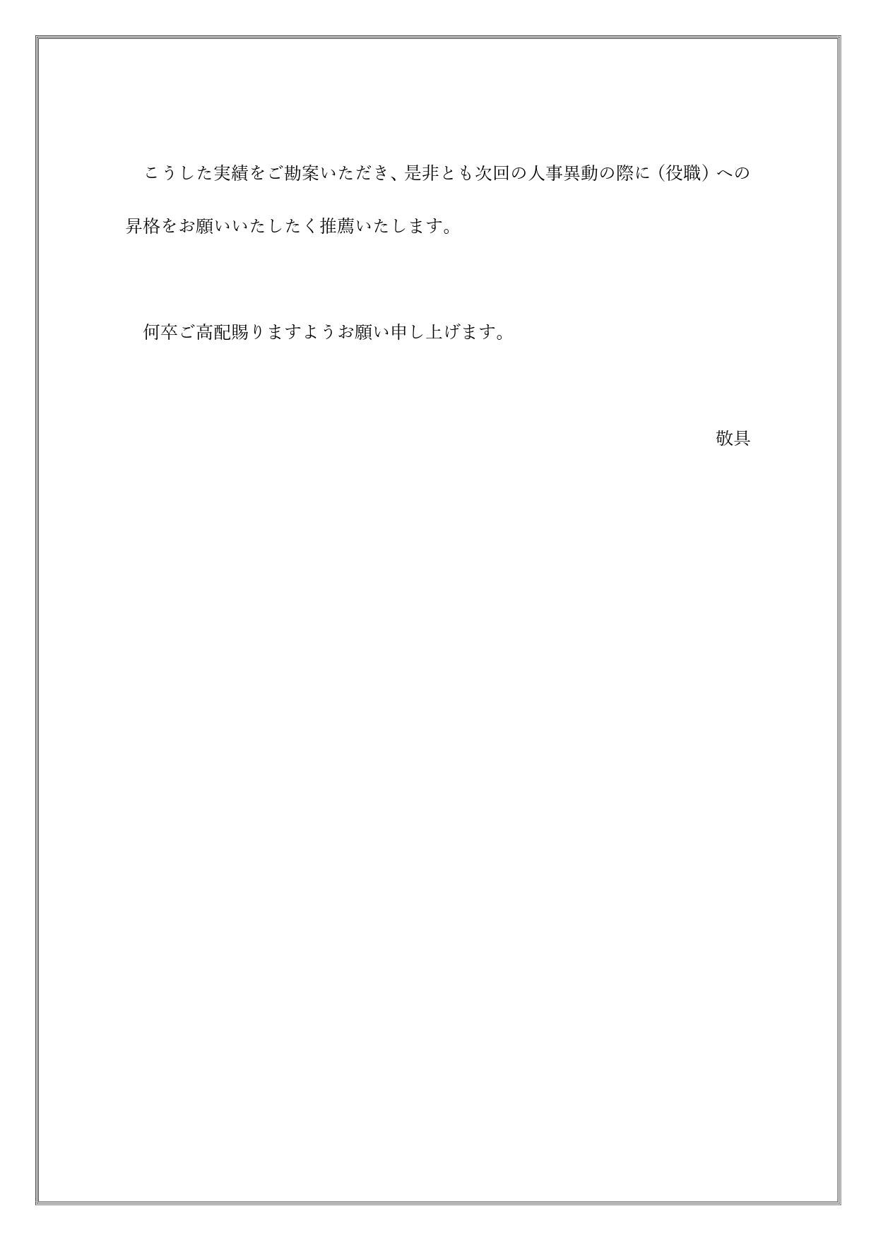 無料テンプレート 部下を昇格させる推薦状 ビジネス文章