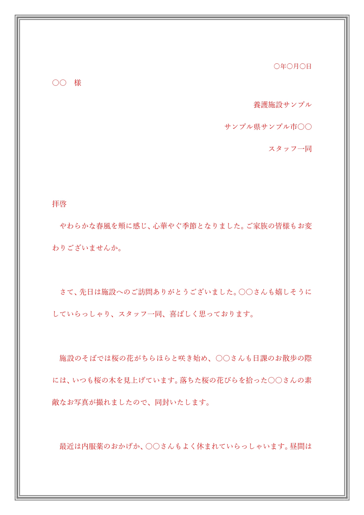 無料テンプレート 介護施設からご家族への手紙 介護施設