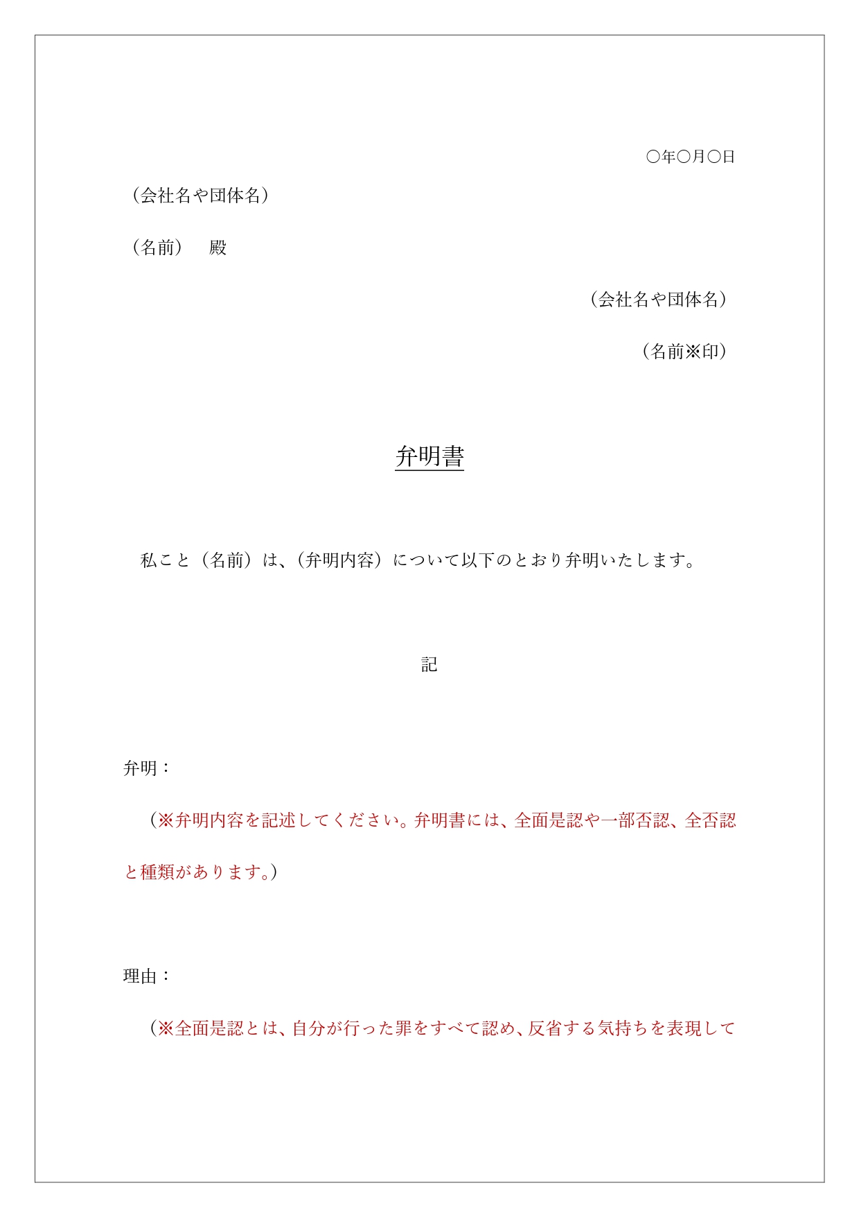 無料テンプレート 放置車両に関する弁明書 交通違反