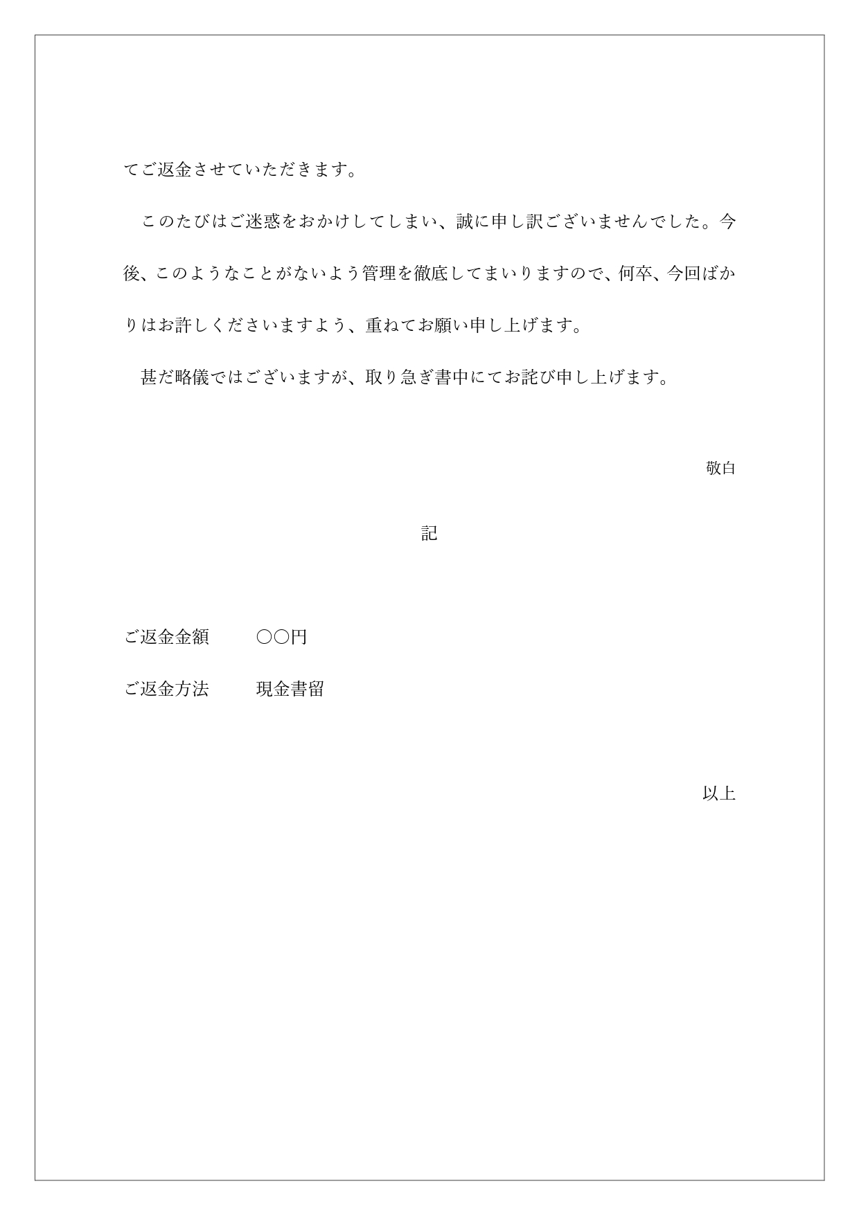 無料テンプレート 現金書留での返金のお知らせ お客さm