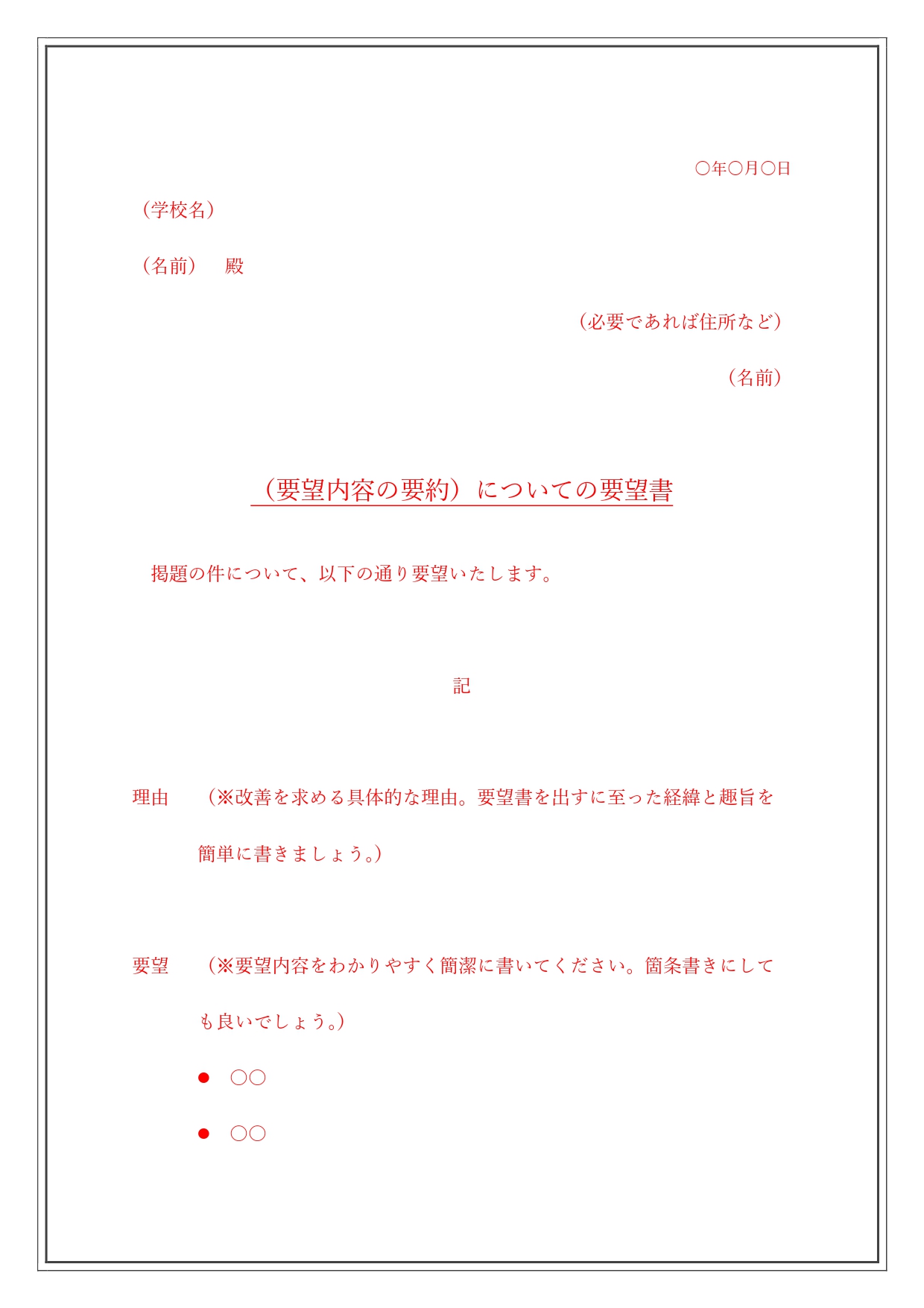 無料テンプレート 学校への要望書 中学校