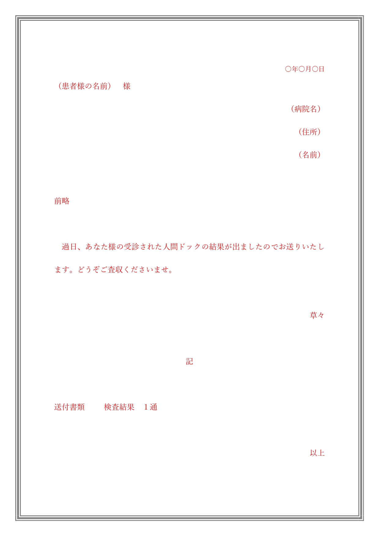 無料テンプレート 患者様への手紙 ビジネス文章