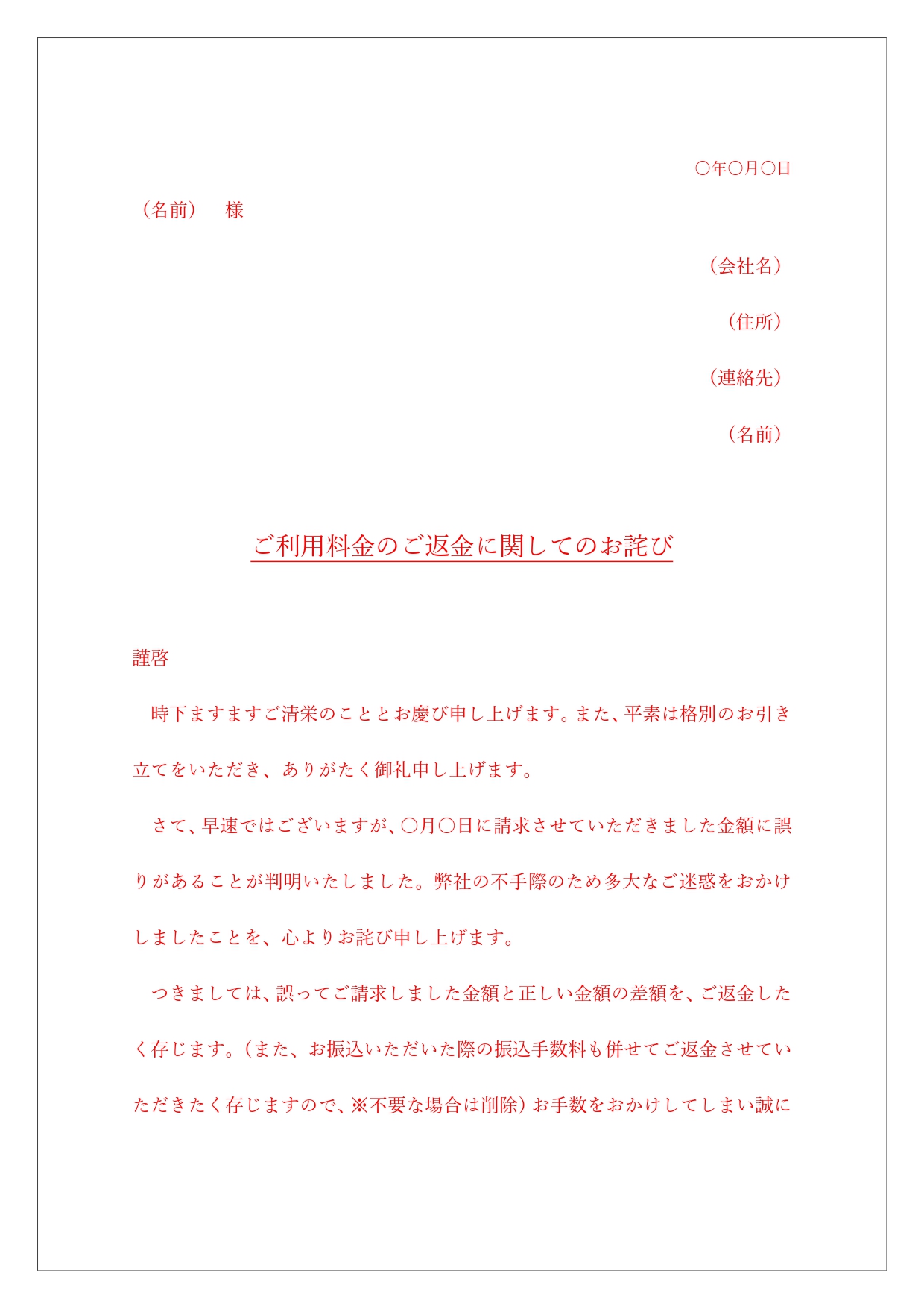 無料テンプレート 返金のお知らせの手紙 お知らせ