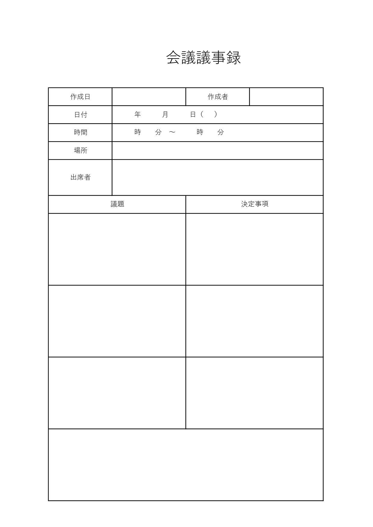 会議議事録のテンプレート！議題と決定事項のみを簡潔にまとめる形式で見やすく、分かりやすい！議題と決定事項だけを簡潔にまとめることができる会議議事録テンプレートで