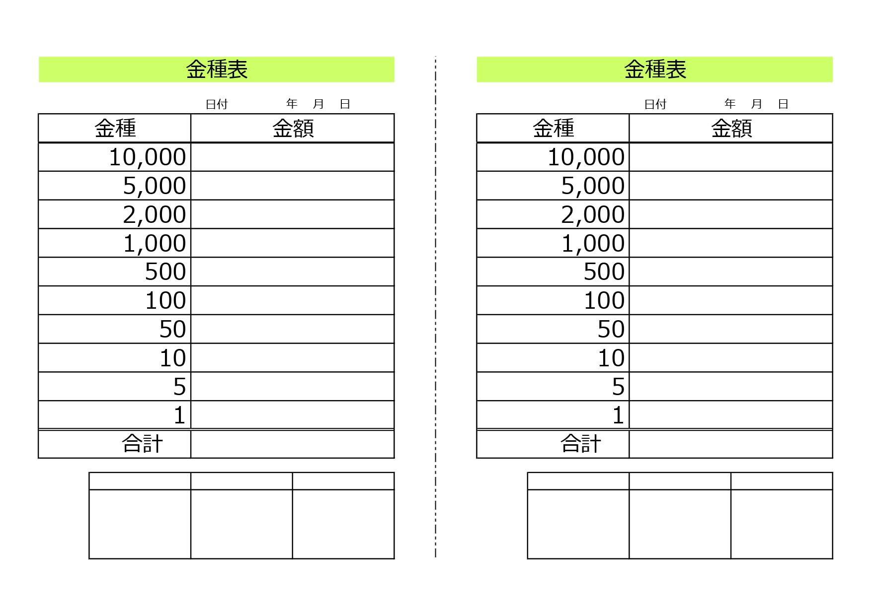 金種表（現金の残高報告や両替）手書き・A4印刷対応のシンプルな書式となります。ダウンロード後に「PDF-Word-Excel」が使えます。横型でシンプルな金種表