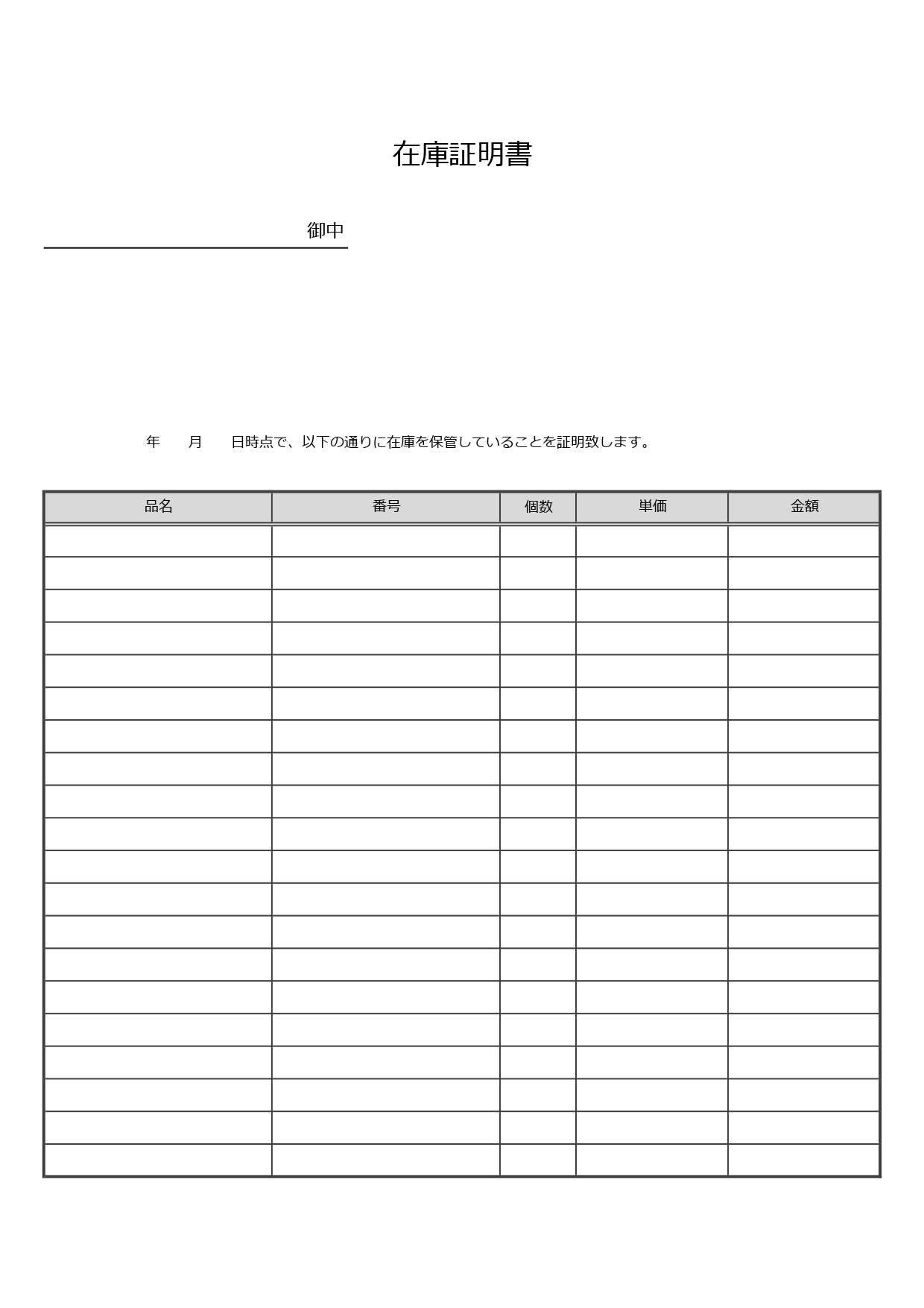 在庫証明書（倉庫・棚卸・日付）シンプルな項目「Excel・Word・PDF」のテンプレートとなります。項目が少な目のシンプルなデザインとなりますので、商品数や在