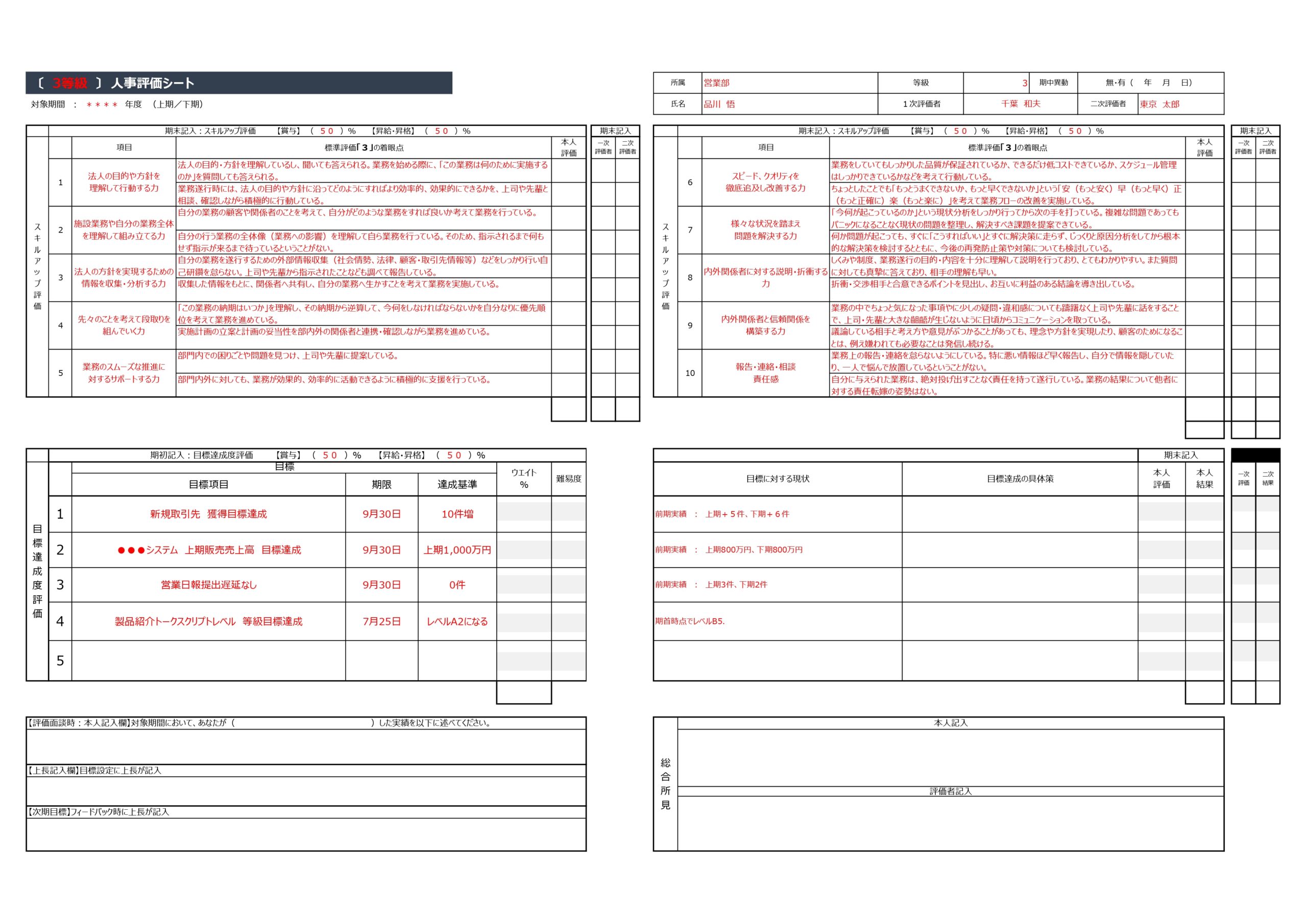 人事評価シート（書き方が簡単な記入例サンプルありのエクセル）をダウンロード出来るテンプレートとなります。会社内で社員の評価を行う場合に利用が可能な素材となり、業