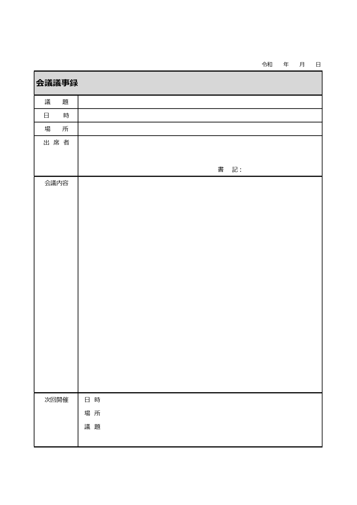 打合せ記録・会議議事録（シンプルで簡単にエクセル編集）手書き可能なテンプレートをダウンロード！打合せの記録や会議の記録簿などを作成する場合に利用出来る素材となり